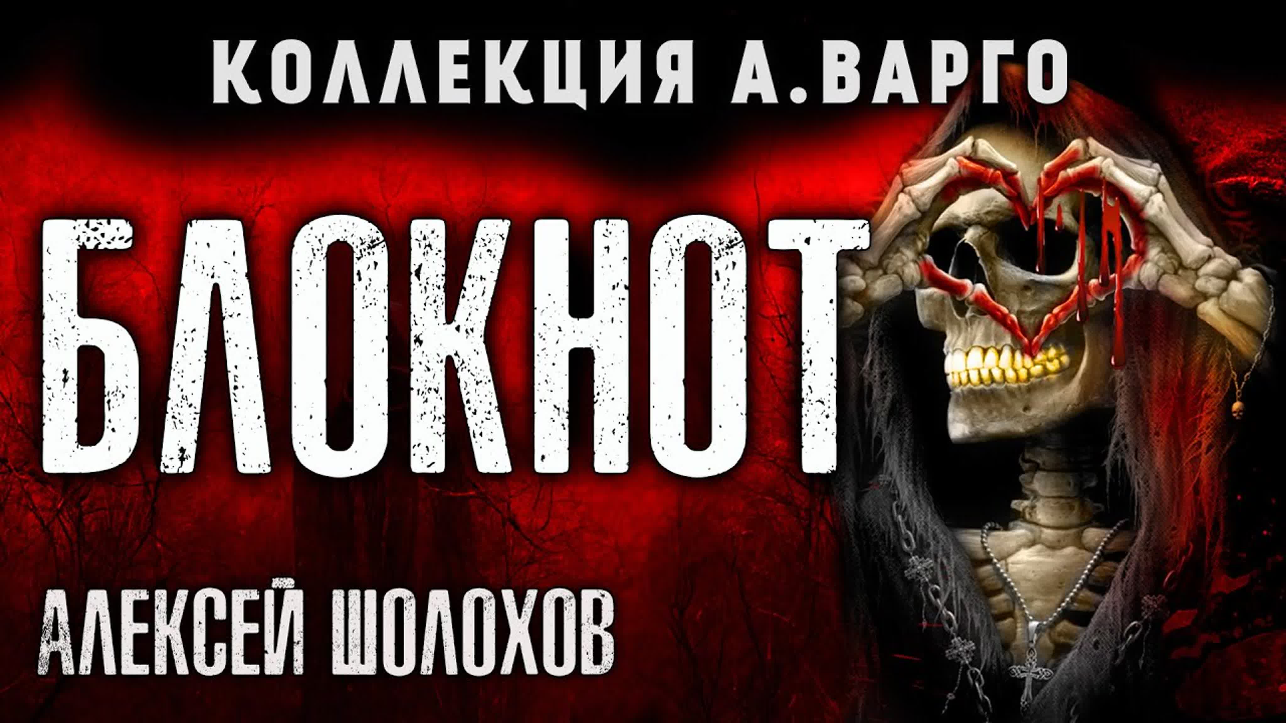Читает Олег Воротилин (Мистика - Ужасы - Триллер)