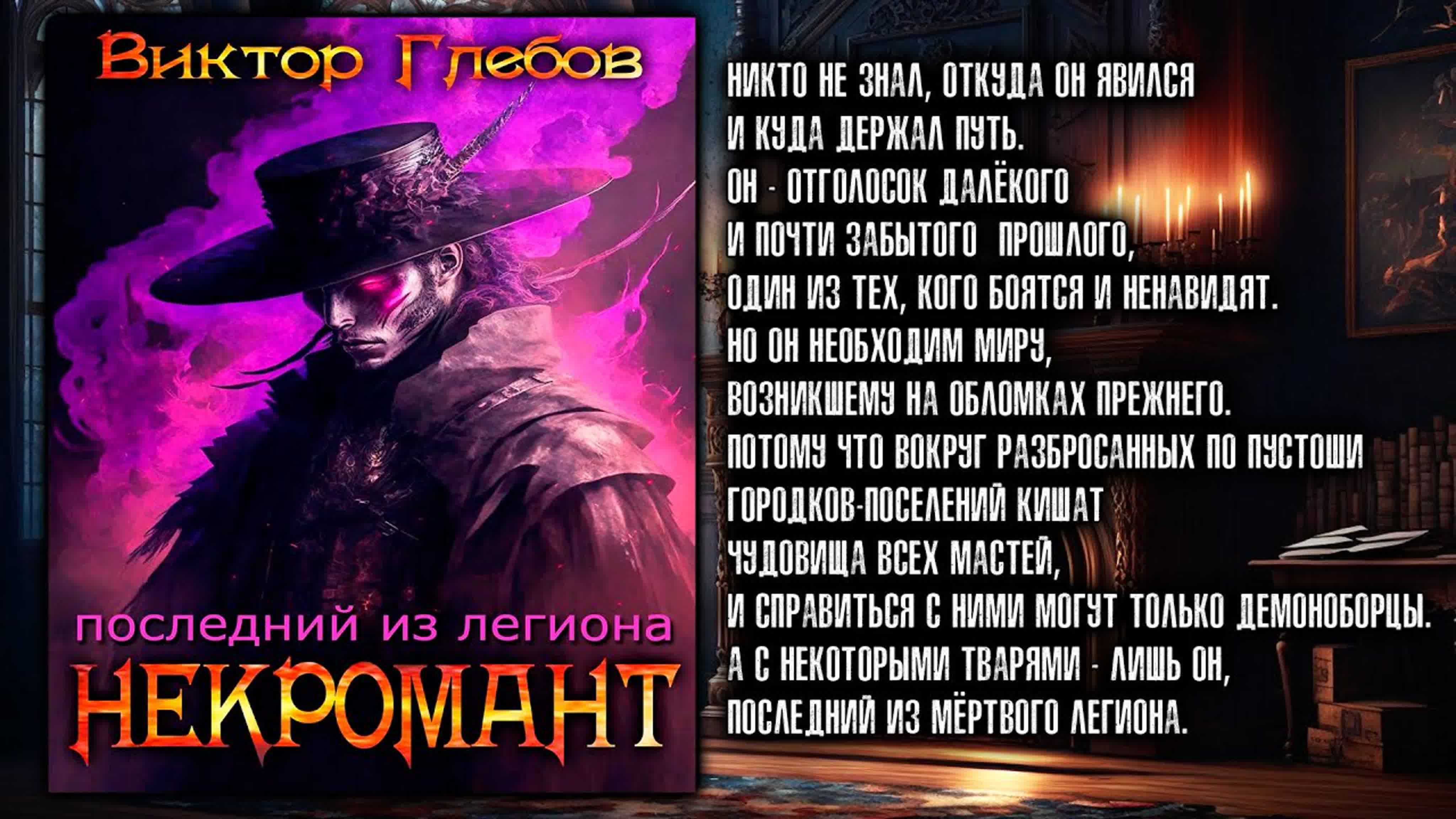 НЕКРОМАНТ | ТЁМНОЕ ФЭНТЕЗИ