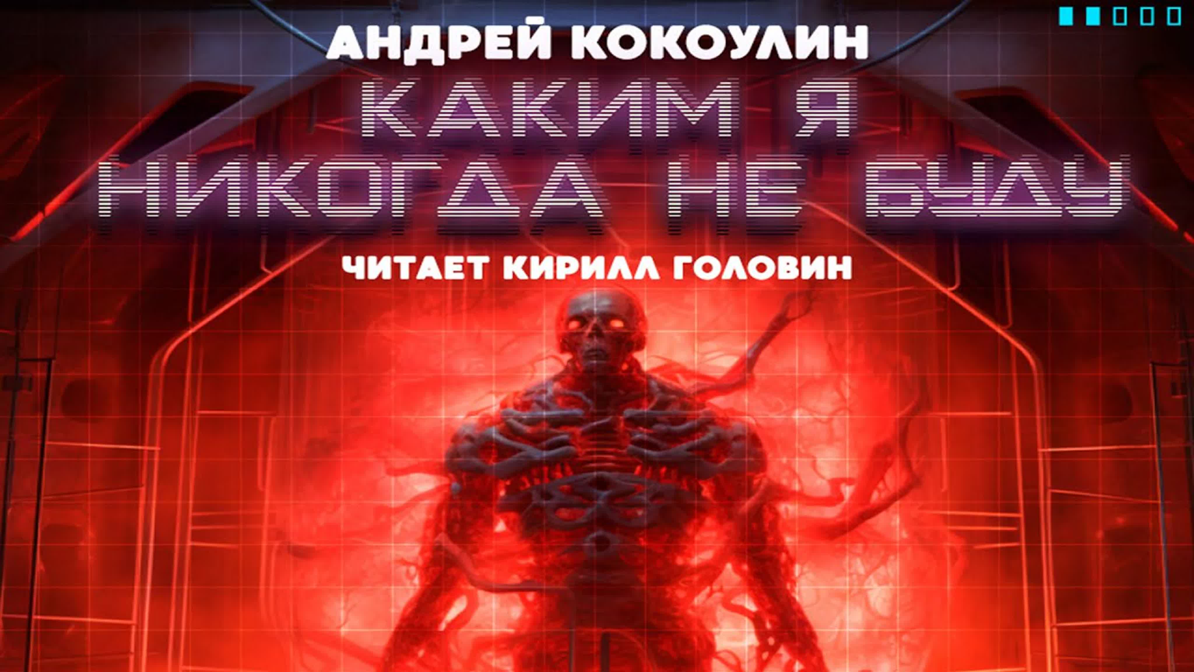 ЧИТАЕТ: КИРИЛЛ ГОЛОВИН - ФАНТАСТИКА, ФЭНТЕЗИ, МИСТИКА