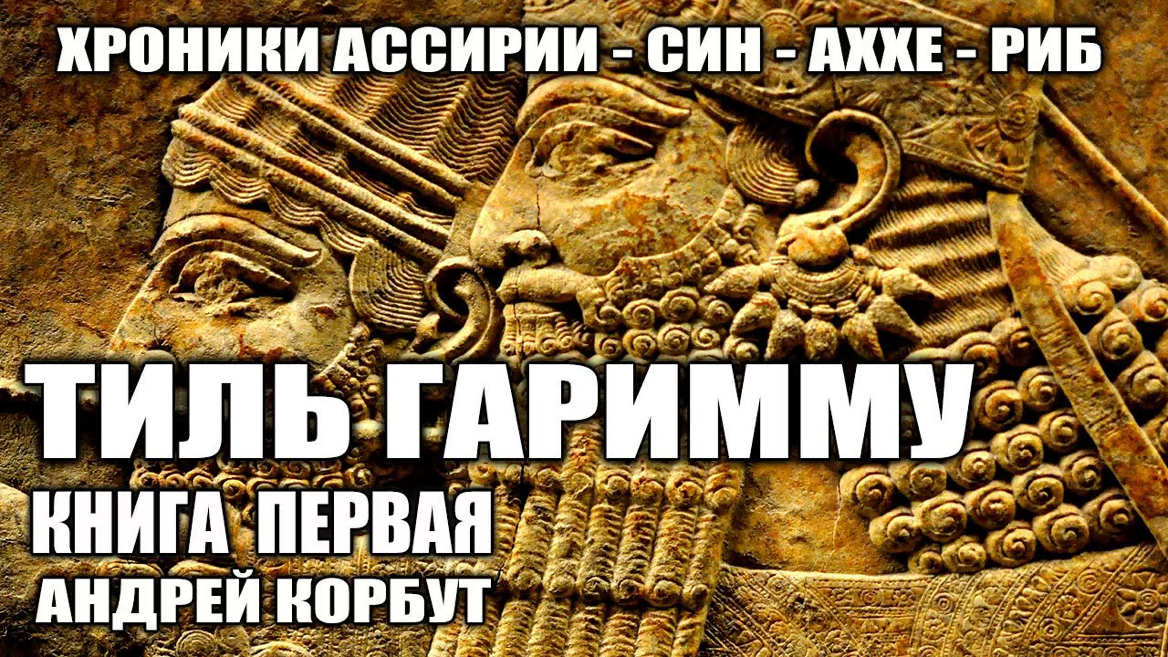 ХРОНИКИ АССИРИИ |  ИСТОРИЧЕСКИЙ РОМАН | ЦИКЛ 5 КНИГ АНДРЕЯ КОРБУТА