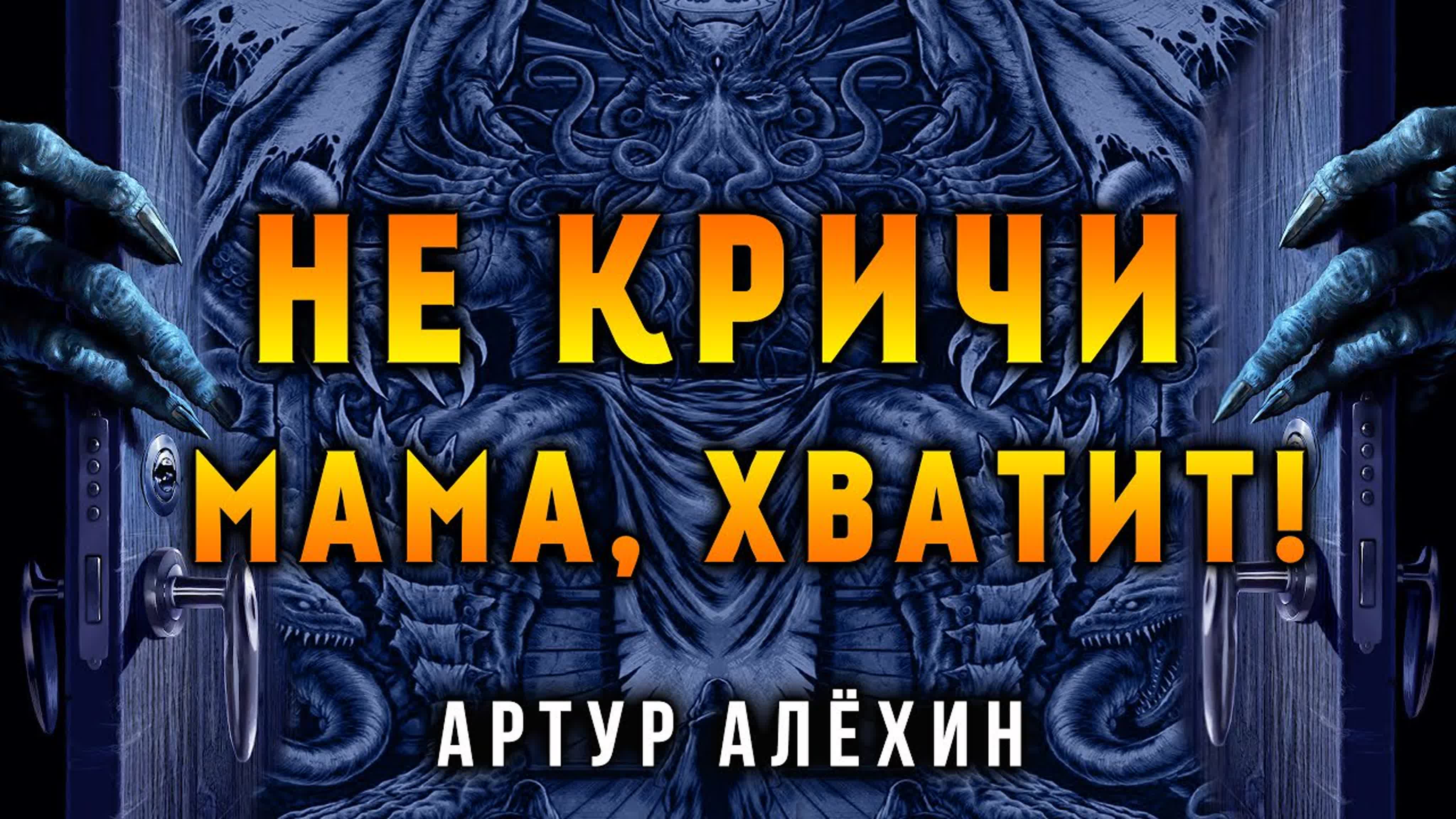 АРТУР АЛЁХИН | ЧИТАЕТ ОЛЕГ БУЛДАКОВ
