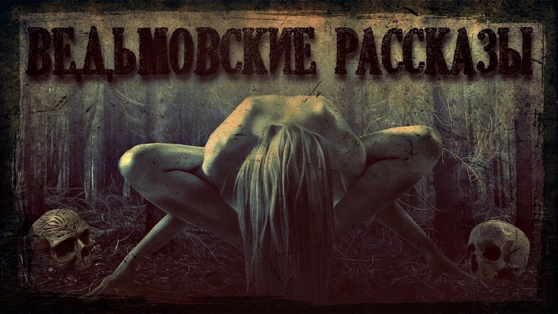 Ведьмовские рассказы. Мистические истории про Ведьм (3в1)