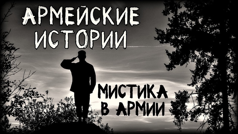Армейские истории. Мистика в Армии (3в1)