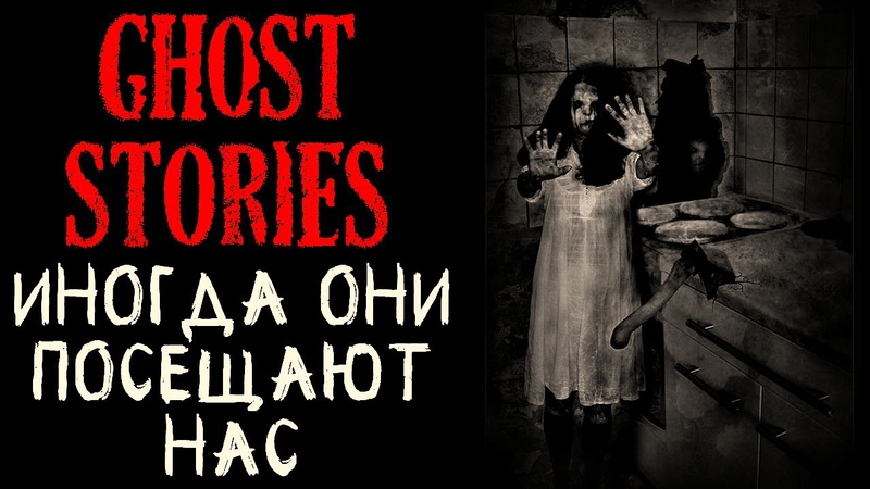 Иногда они посещают нас (4в1)/Ghost Stories (+10 subtitles)