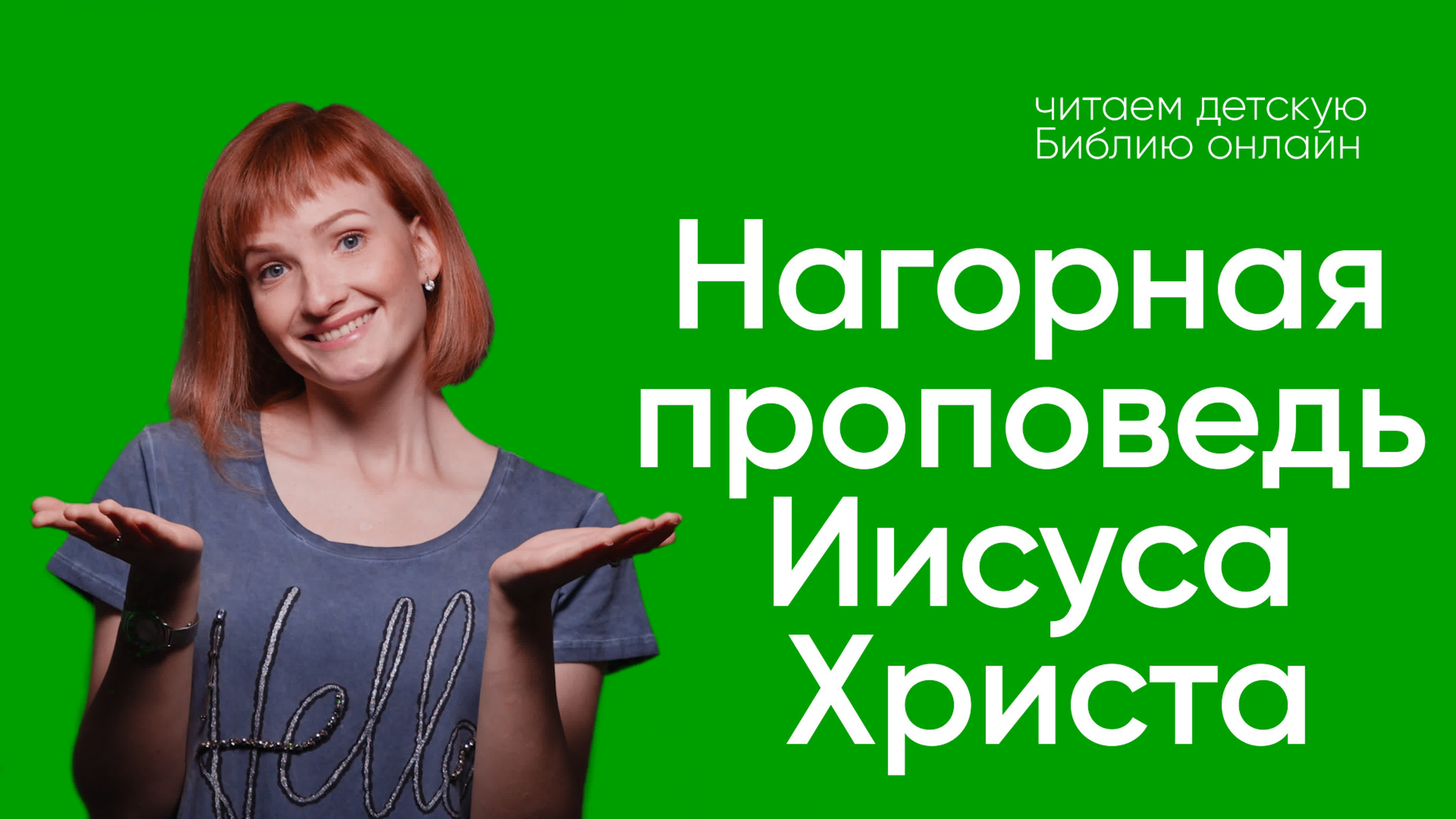 Читаем детскую библию