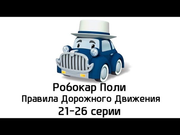 Робокар Поли