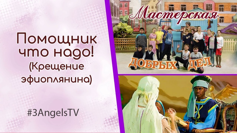 Передача "Мастерская добрых дел"