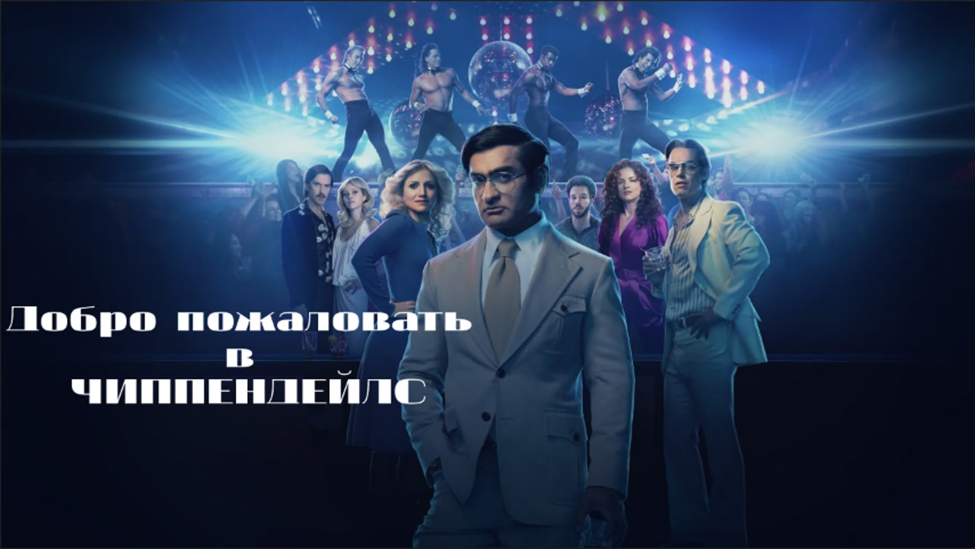 Добро пожаловать в Чиппендейлс