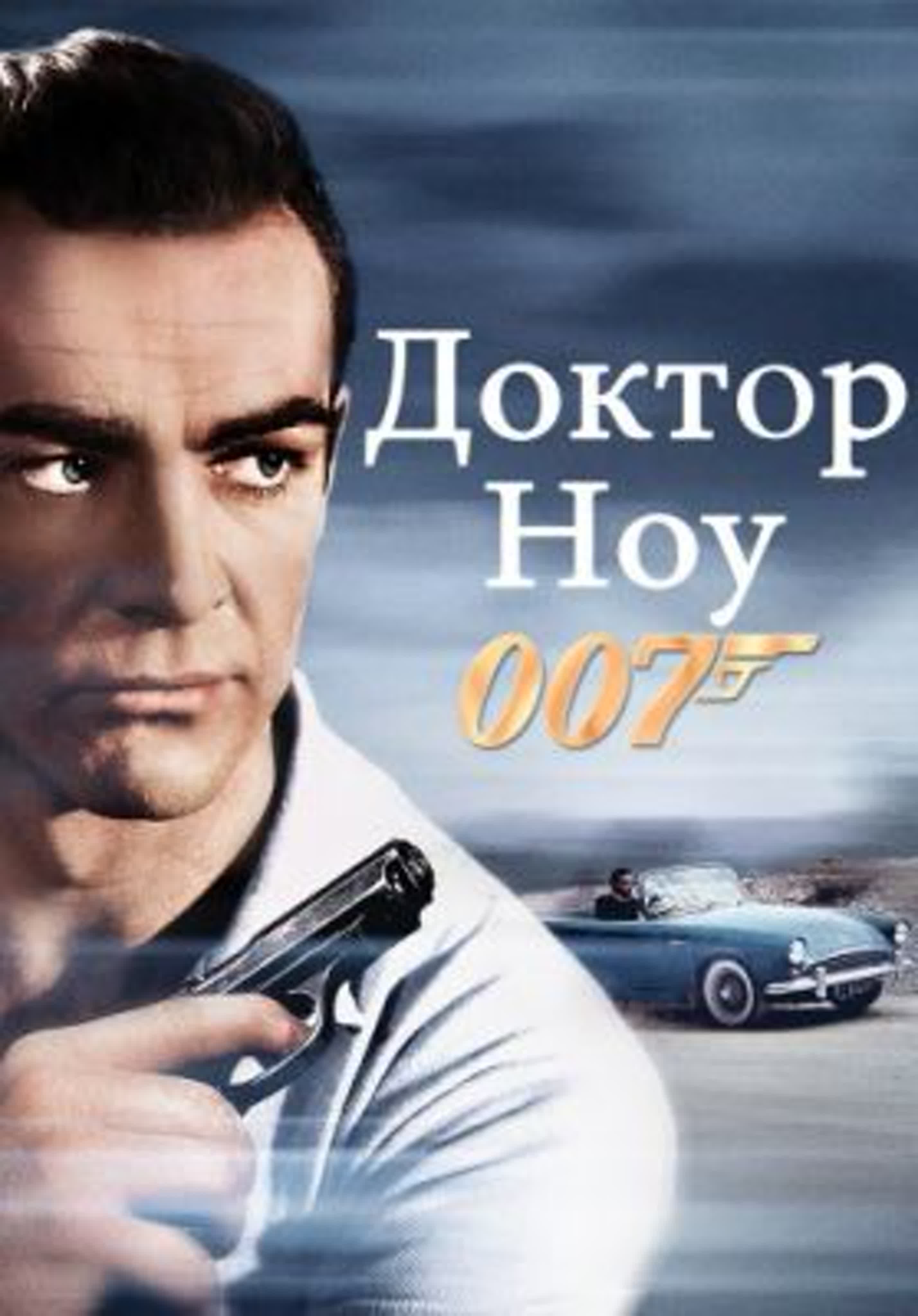 Агент 007 все фильмы