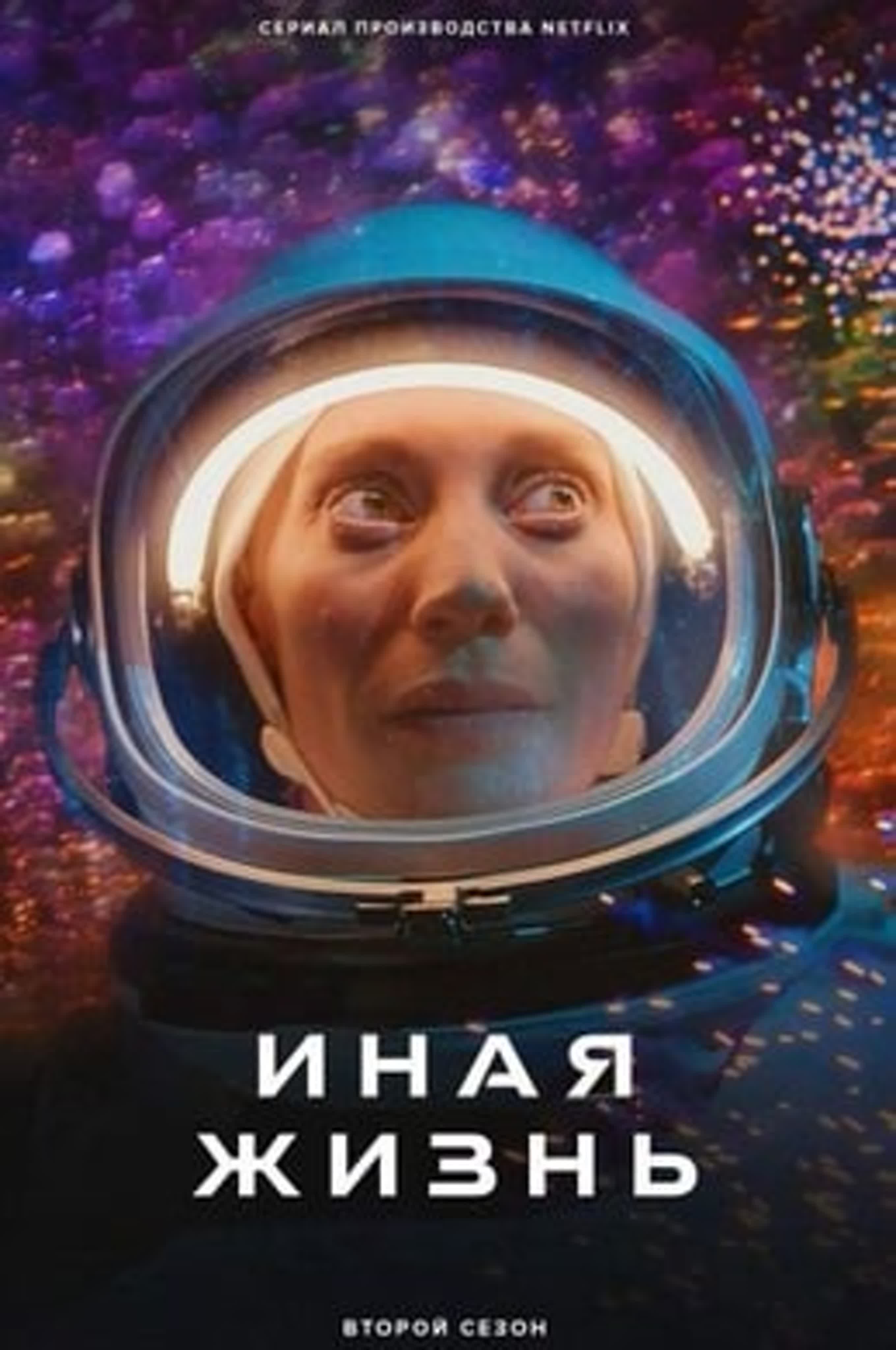 Иная жизнь