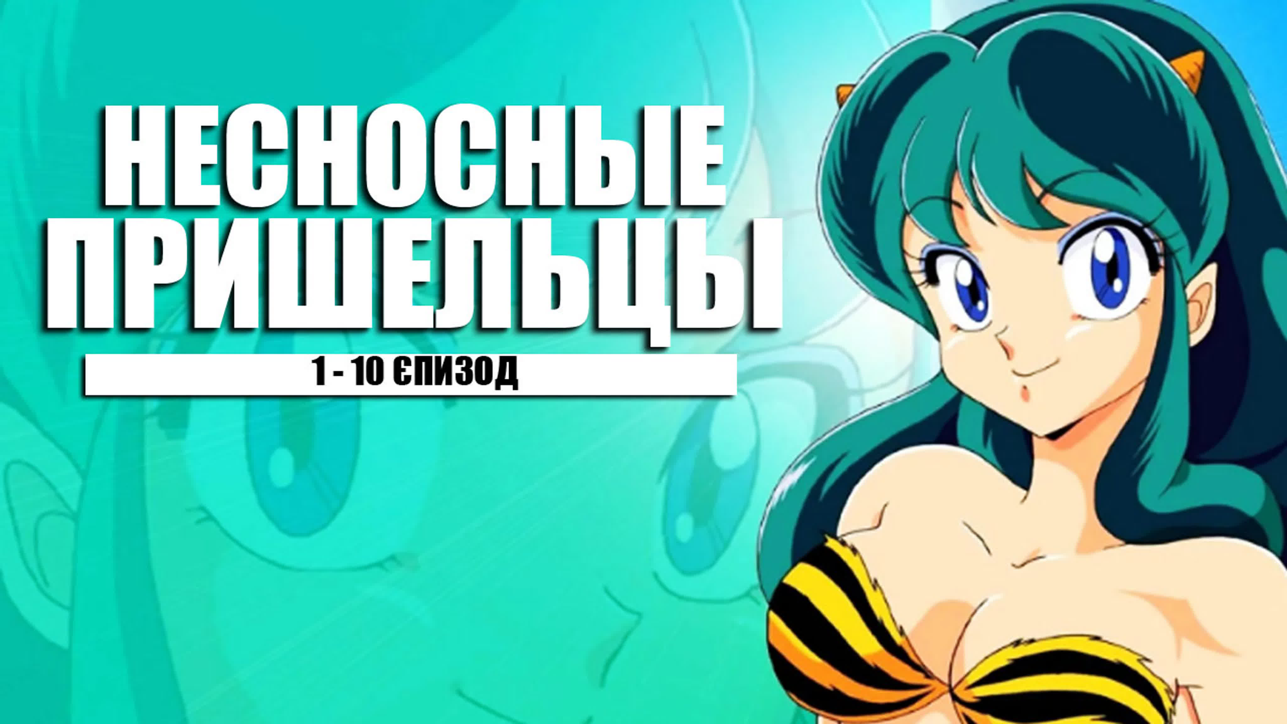 Несносные пришельцы