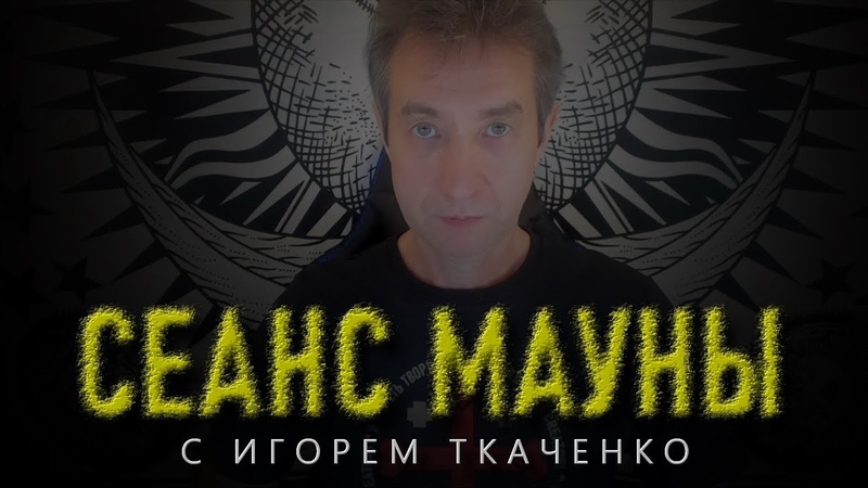 Медитации Игоря Ткаченко