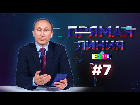 ПРЯМАЯ ЛИНИЯ