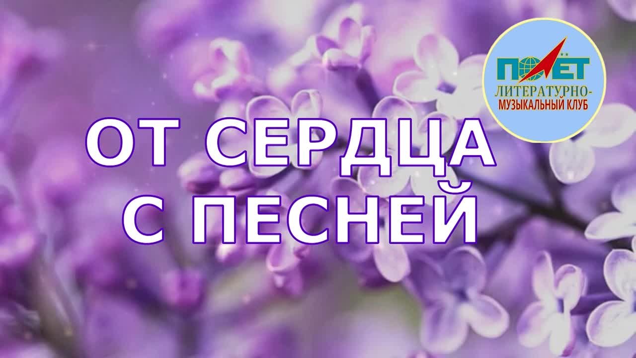 20.05.2023 г. "ОТ СЕРДЦА С ПЕСНЕЙ" Геннадий Левченко и ЛМК "ПОЛЁТ"