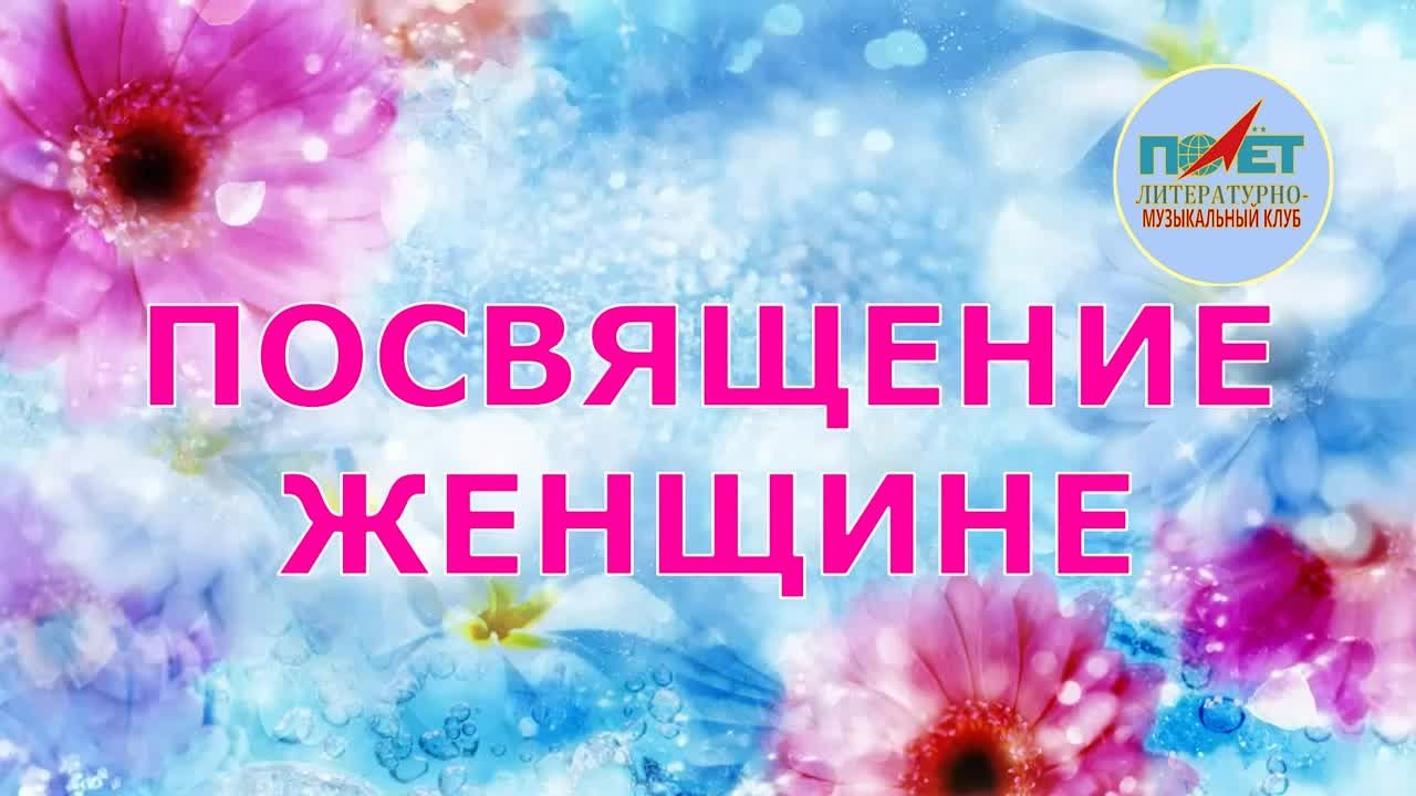 18.03.2023 г. "ПОСВЯЩЕНИЕ ЖЕНЩИНЕ" Татьяна Герман и ЛМК "ПОЛЁТ"