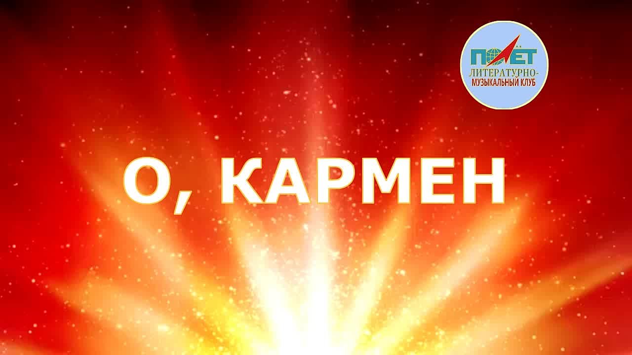 18.02.2023г. "О, КАРМЕН" Тамара Иванова и ЛМК "ПОЛЁТ"