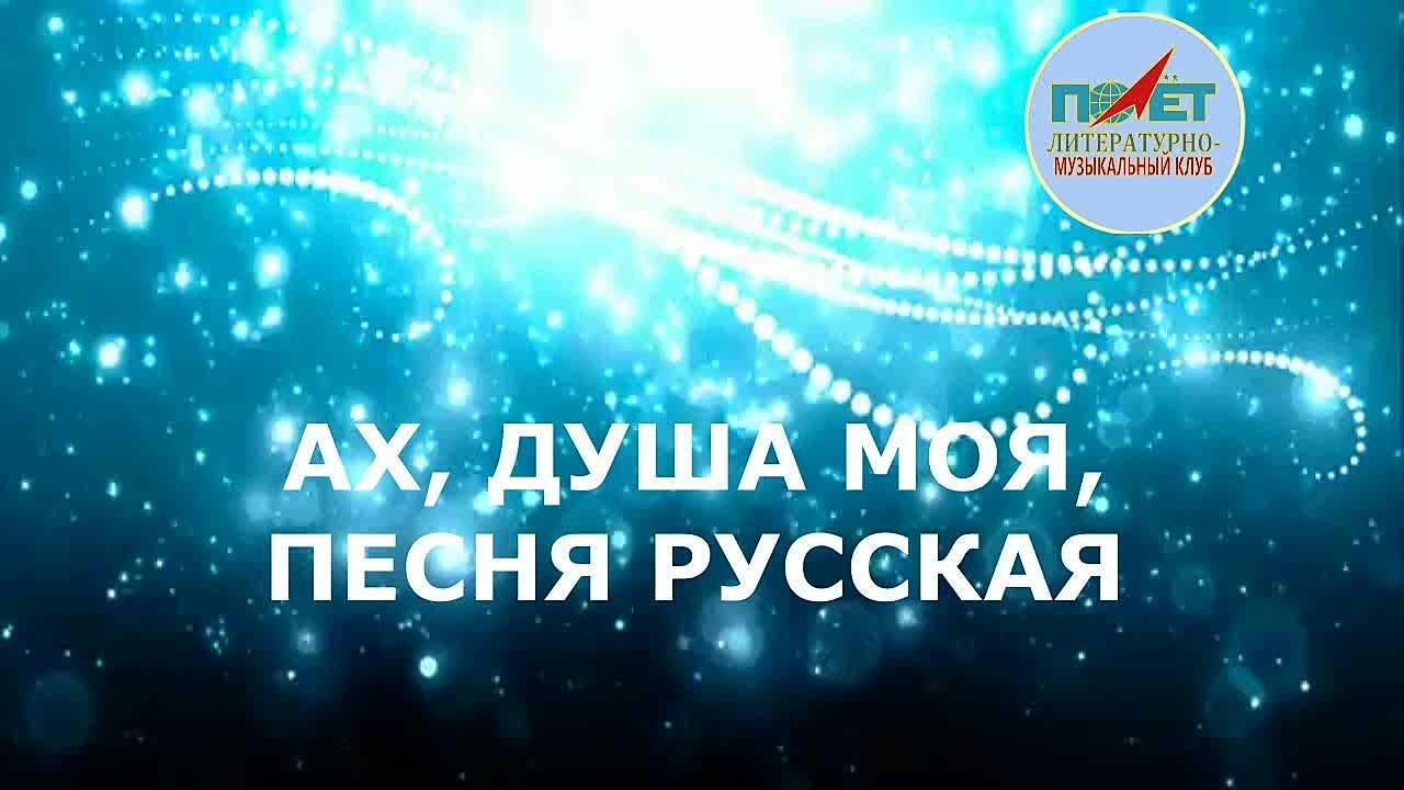 21.01.2023г. "АХ, ДУША МОЯ, ПЕСНЯ РУССКАЯ" Валерий Томилин и ЛМК "ПОЛЁТ"