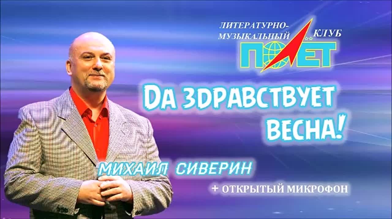 09.04.2022г. "ДА ЗДРАВСТВУЕТ ВЕСНА!" Михаил Сиверин и Литературно-Музыкальный Клуб "ПОЛЁТ"