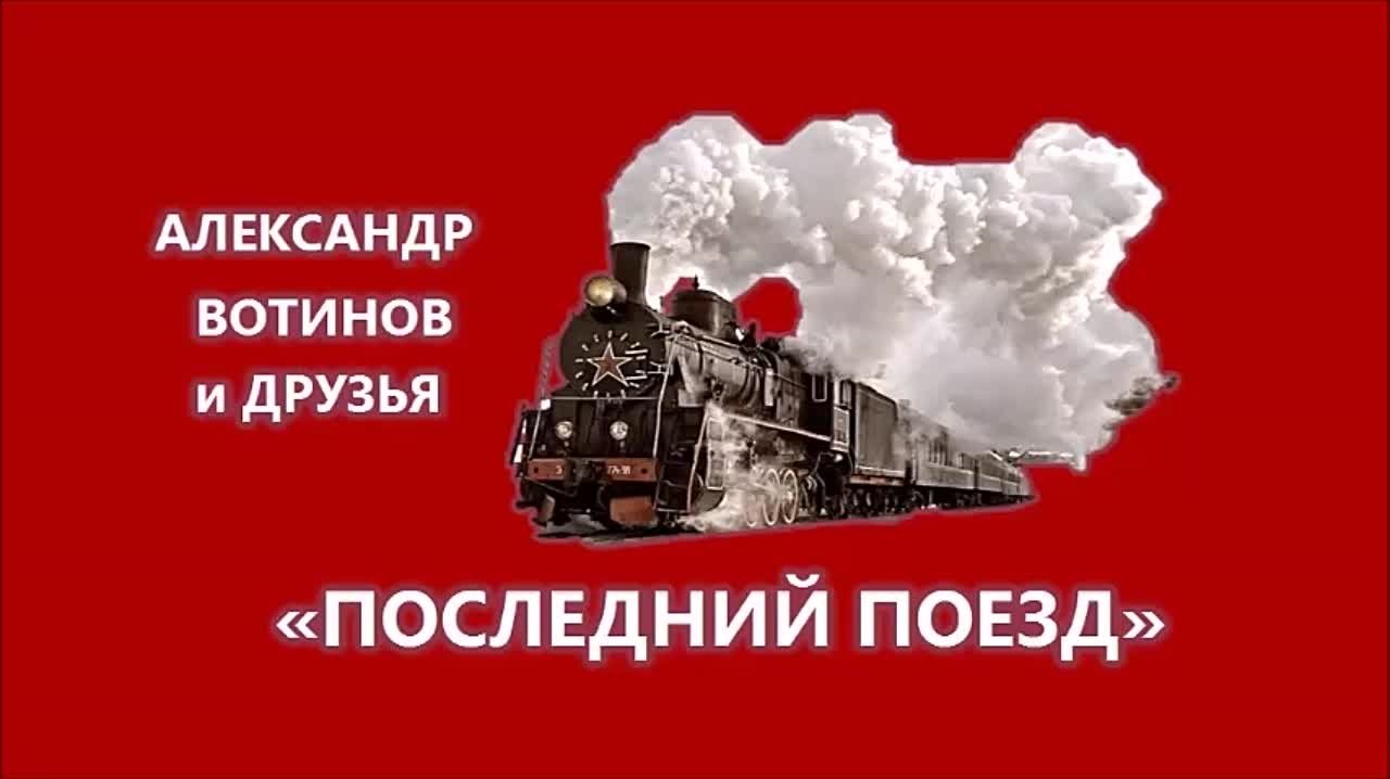 "ПОСЛЕДНИЙ ПОЕЗД" Вечер памяти А.Ю.Вотинова в ЦККД "Павловск"
