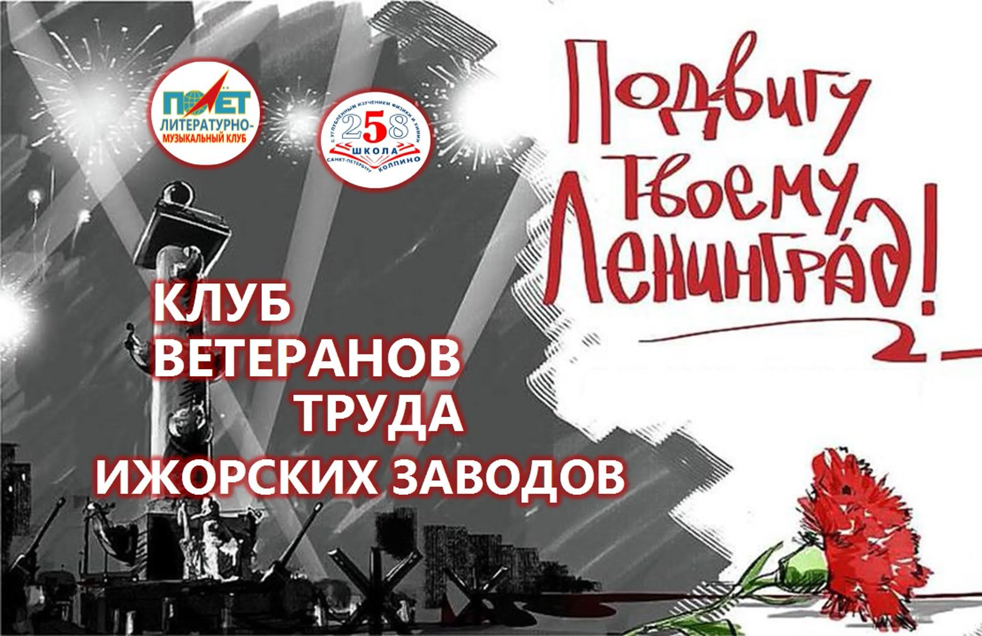 26.01.2022г. "ПОДВИГУ ТВОЕМУ, ЛЕНИНГРАД!" КДЦ "Ижорский"