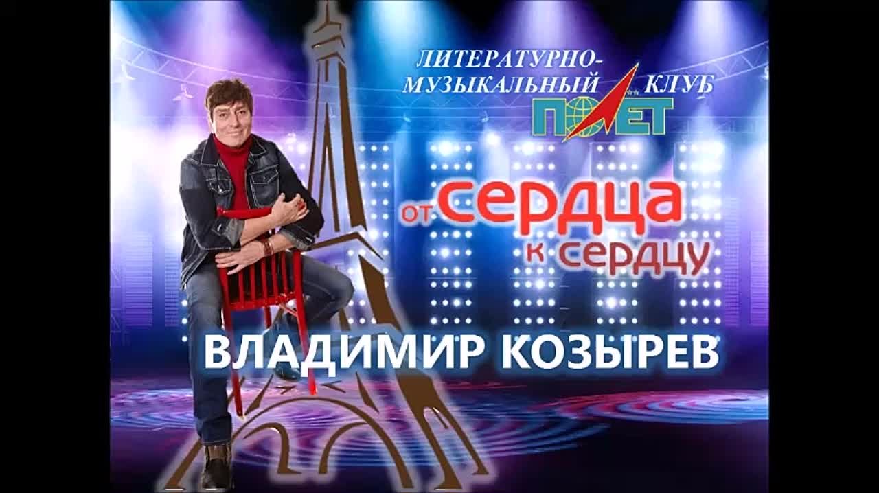 20.11.2012г. "ОТ СЕРДЦА К СЕРДЦУ" Владимир КОЗЫРЕВ и ЛМК "ПОЛЁТ"