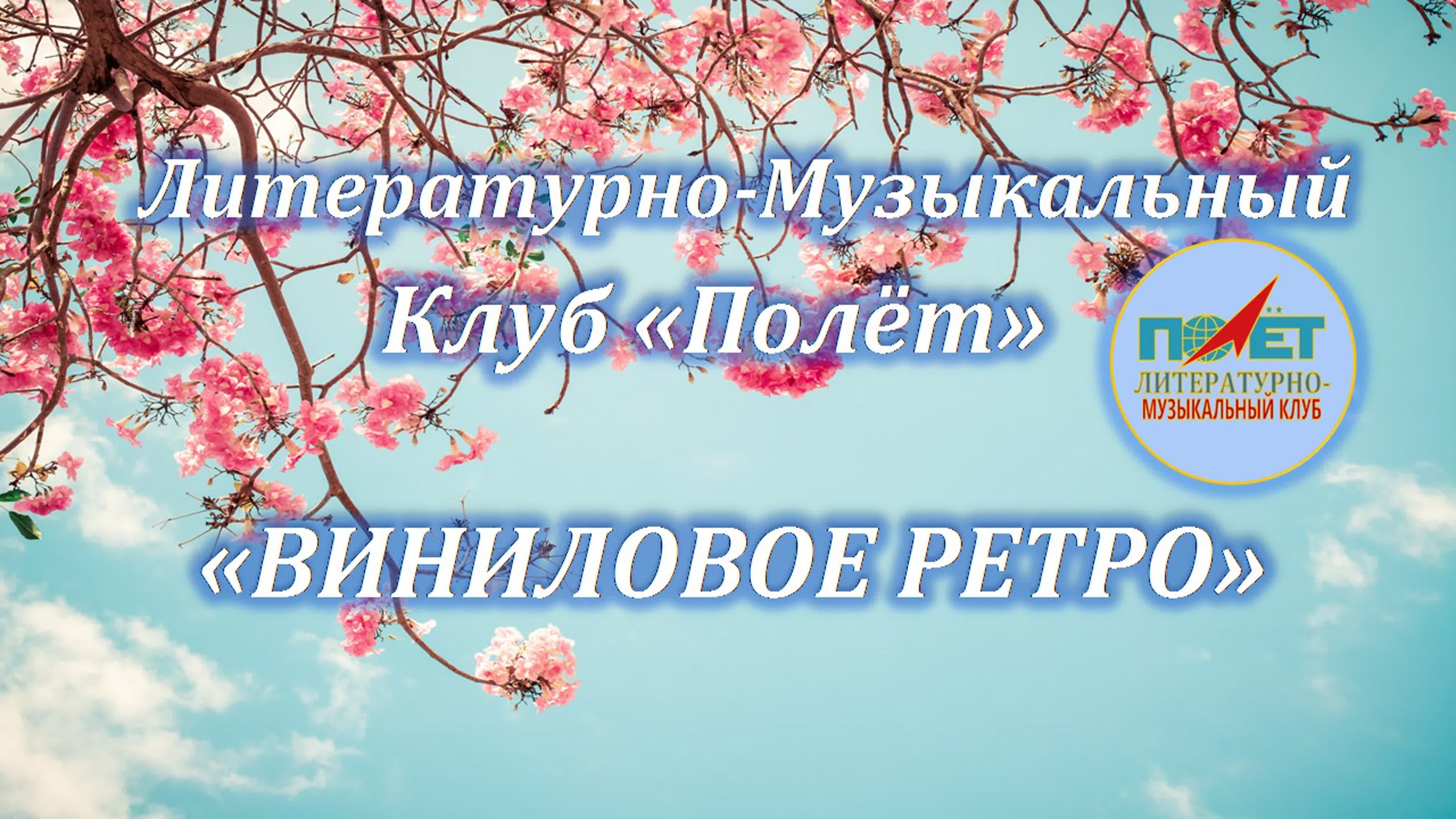 "ВИНИЛОВОЕ РЕТРО" 20.03.2021г.