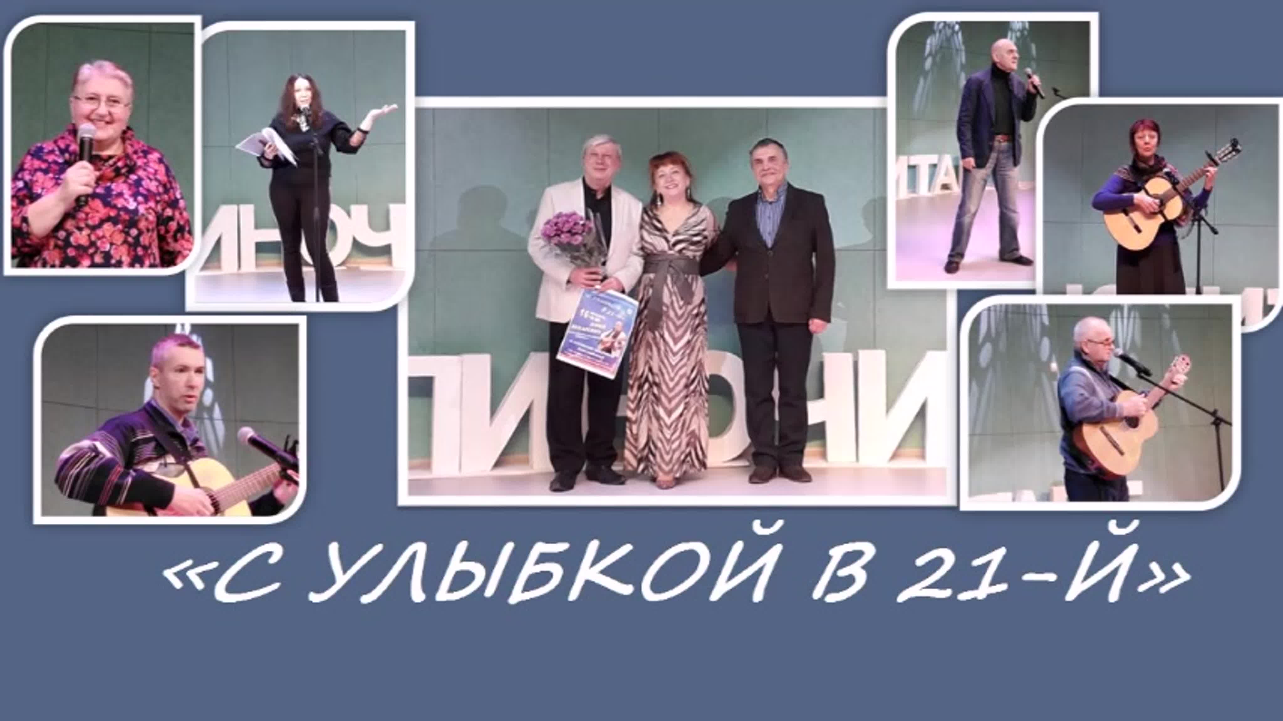 "С УЛЫБКОЙ В 21-Й" 16.01.2021