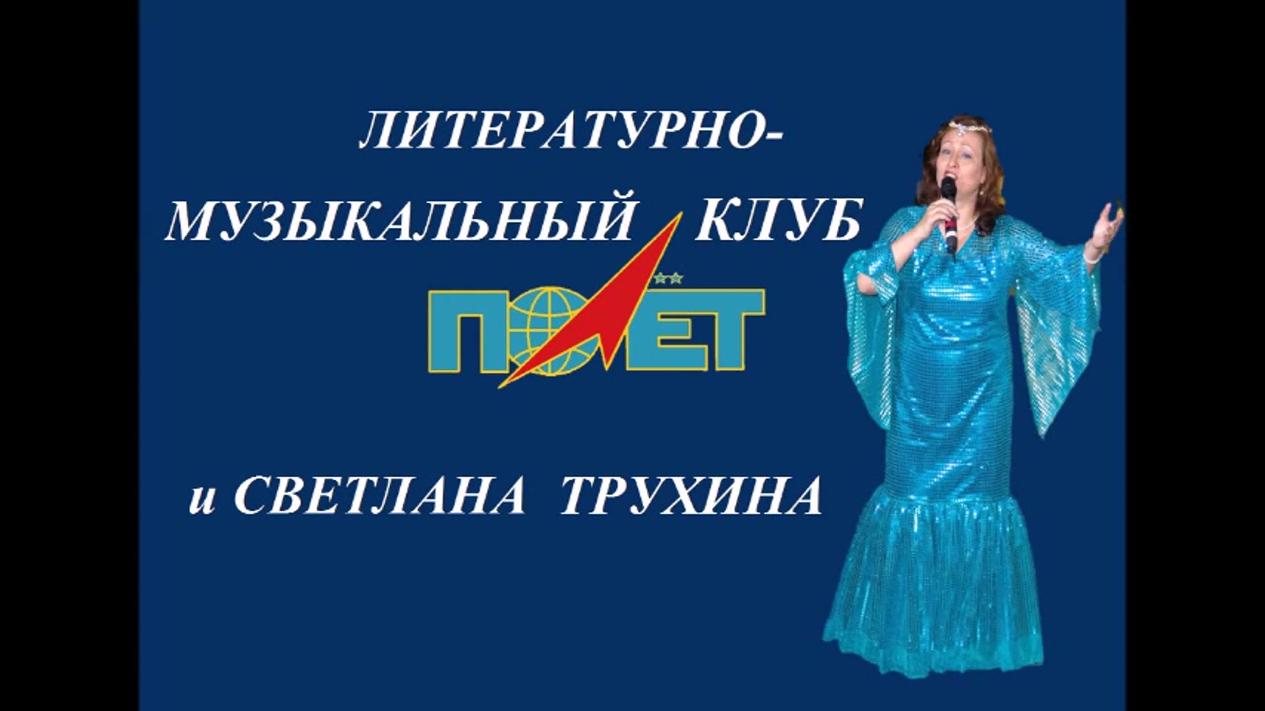 Светлана Трухина и ЛМК "Полёт" 24.10.2020г.