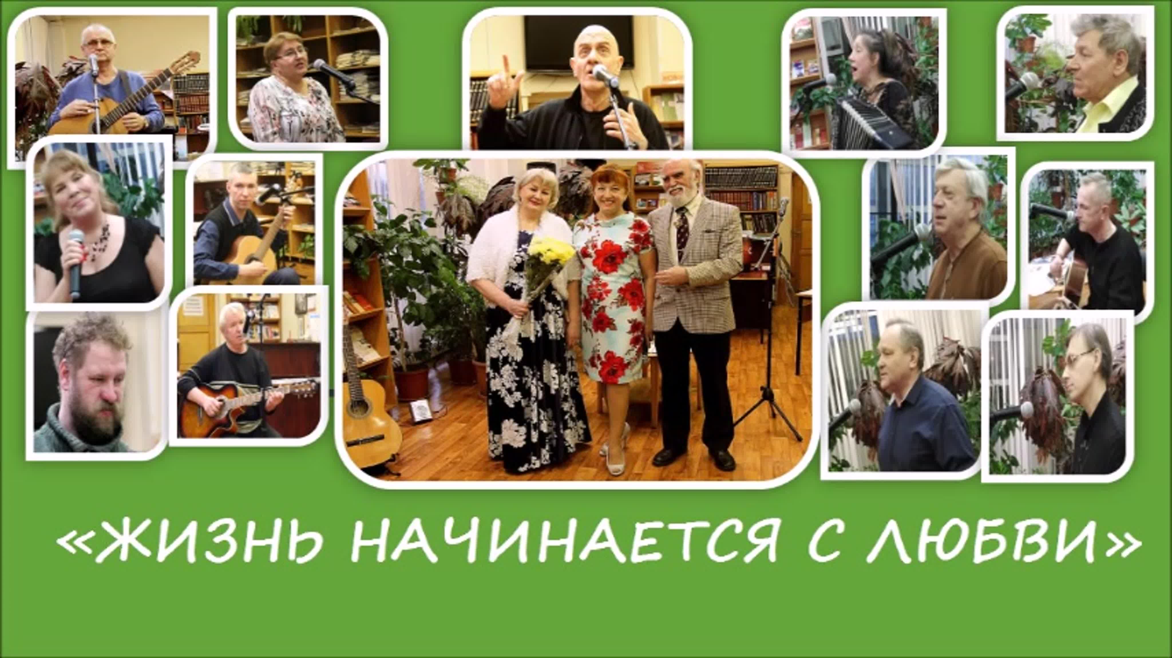 "Жизнь начинается с любви" 15.02.20.