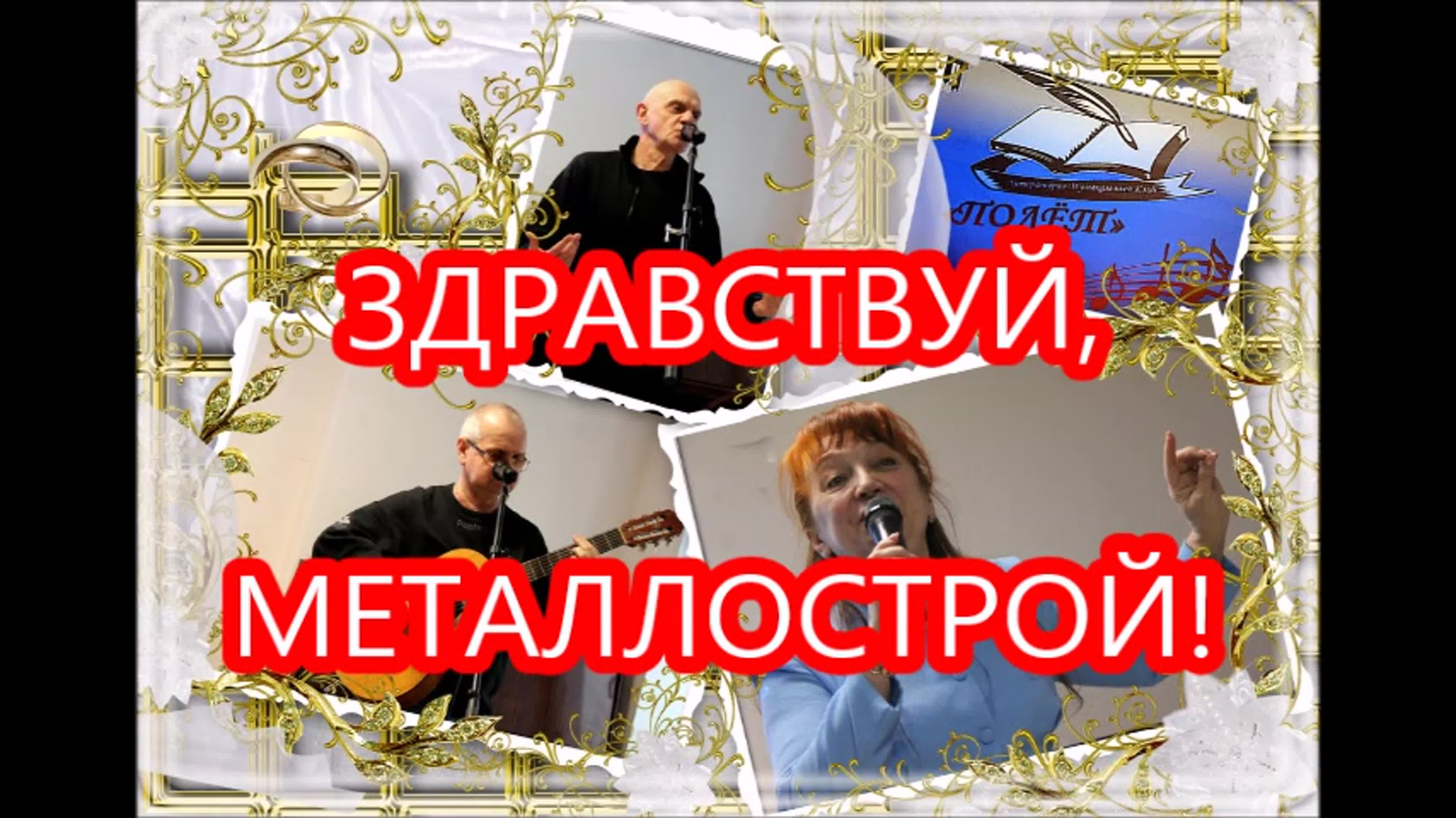 "Здравствуй, Металлострой!" 8.02.20.