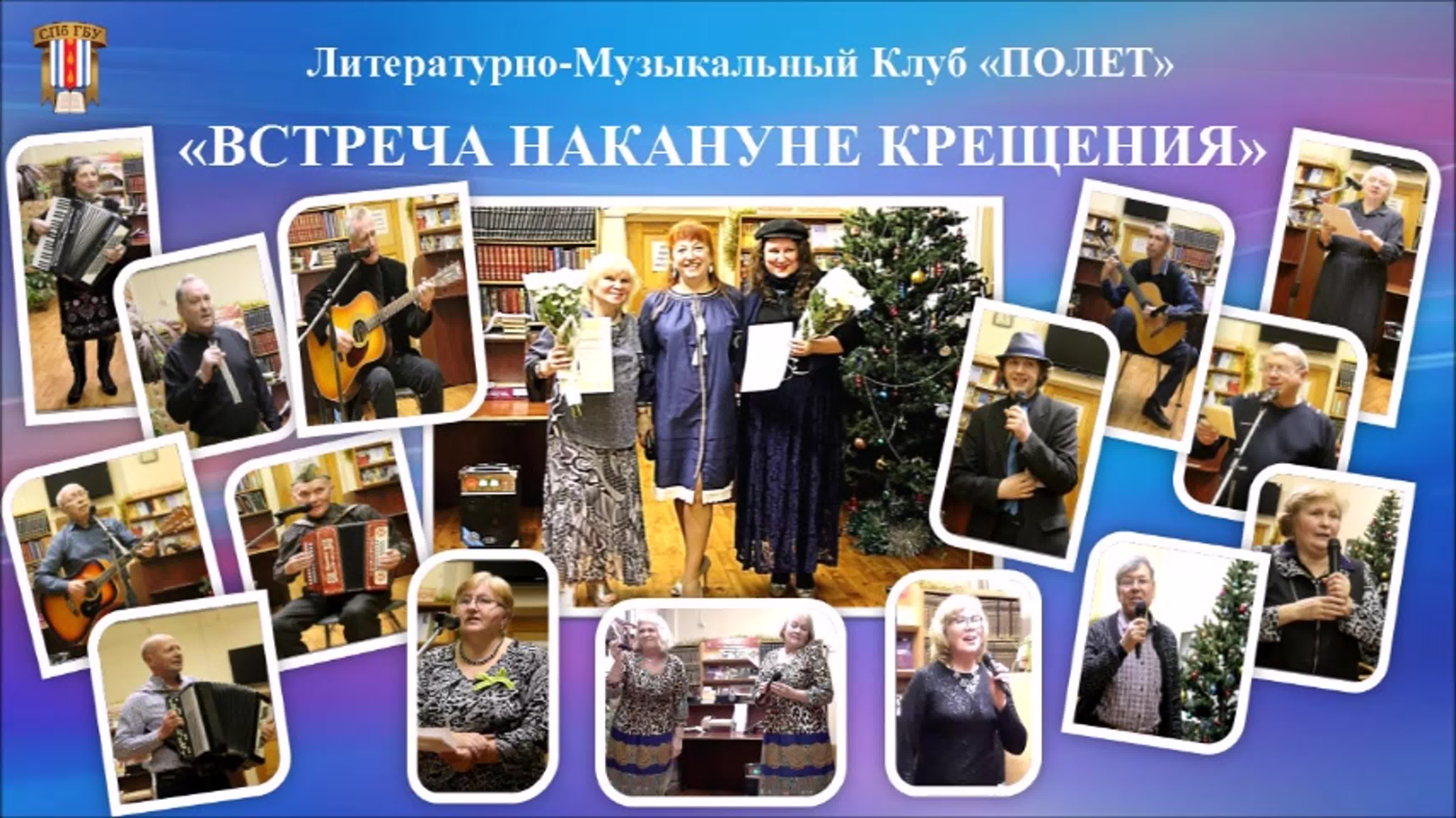 18.01.2020г. "ВСТРЕЧА НАКАНУНЕ КРЕЩЕНИЯ"