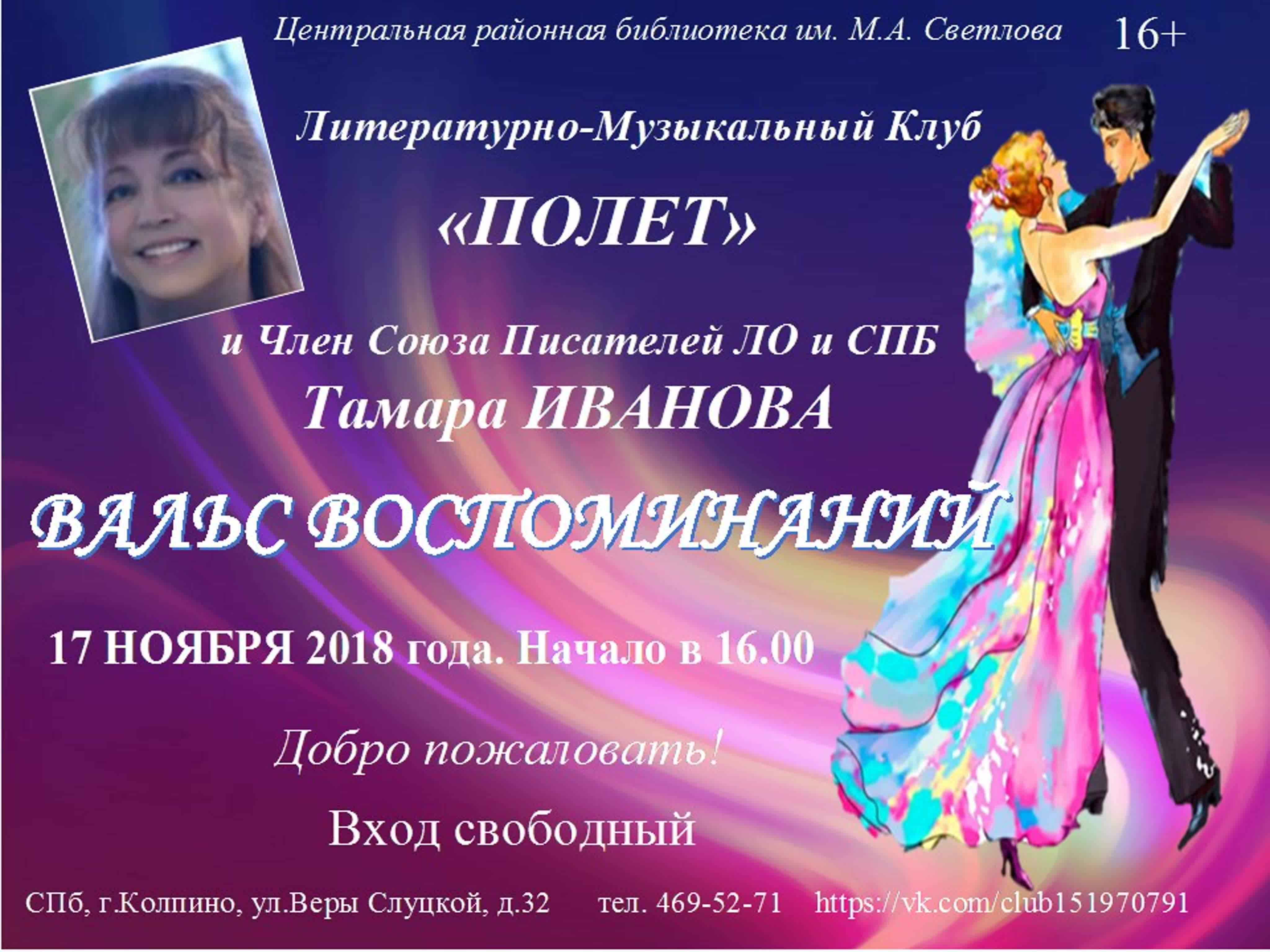 17.11.2018г. "ВАЛЬС ВОСПОМИНАНИЙ"