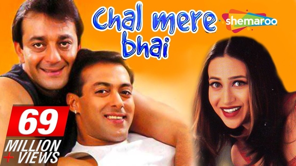 Chal Mere Bhai  2000/Братья-соперники 2000 год.