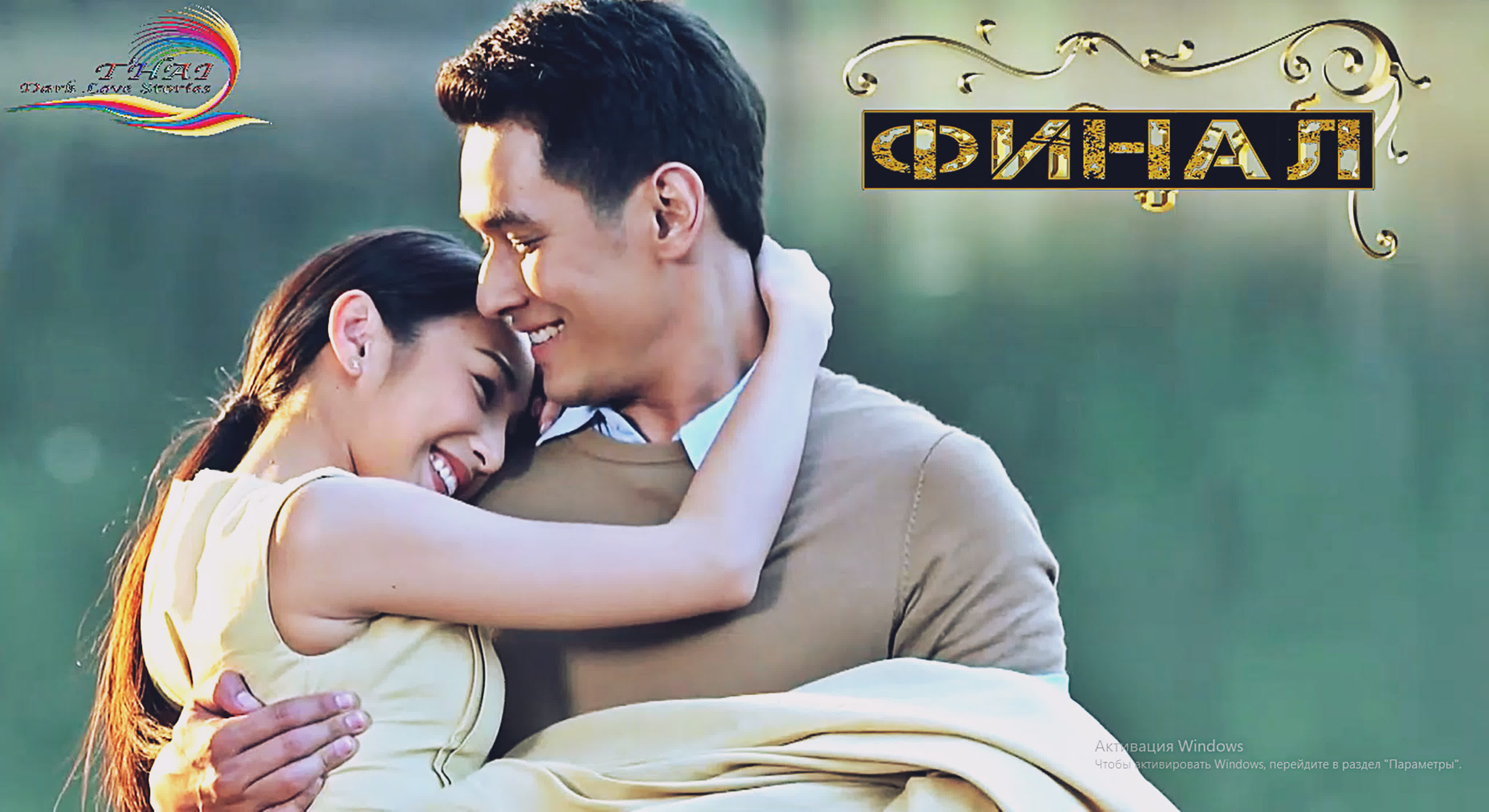 дорама лаон дао\таиланд\