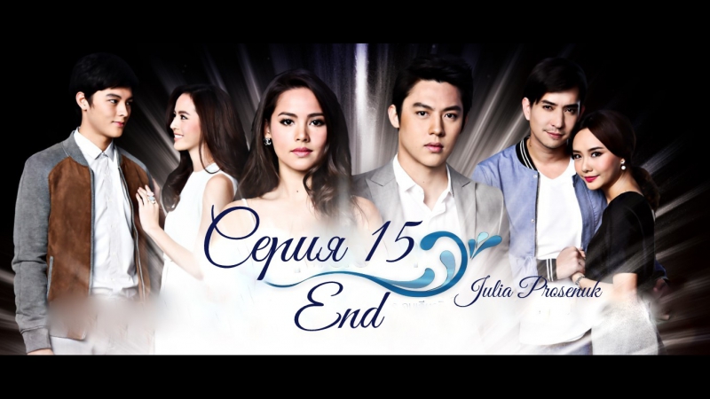 дорама волны жизни\таиланд\