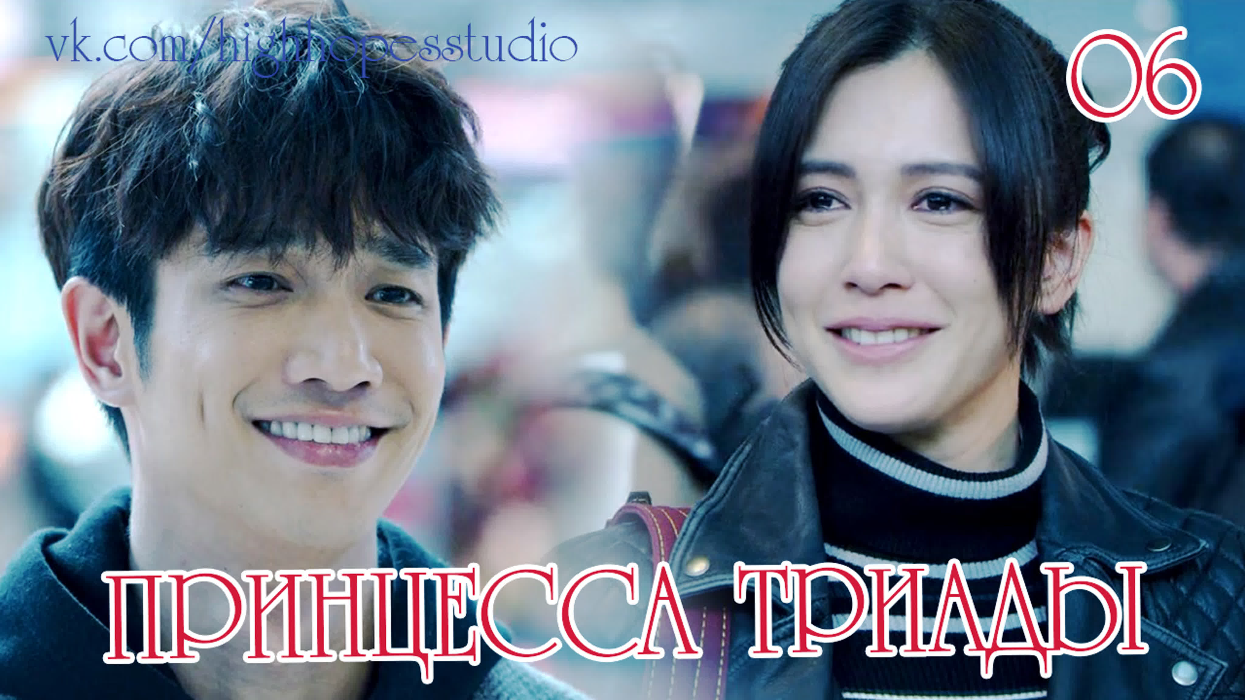 дорама принцесса триады\тайвань\