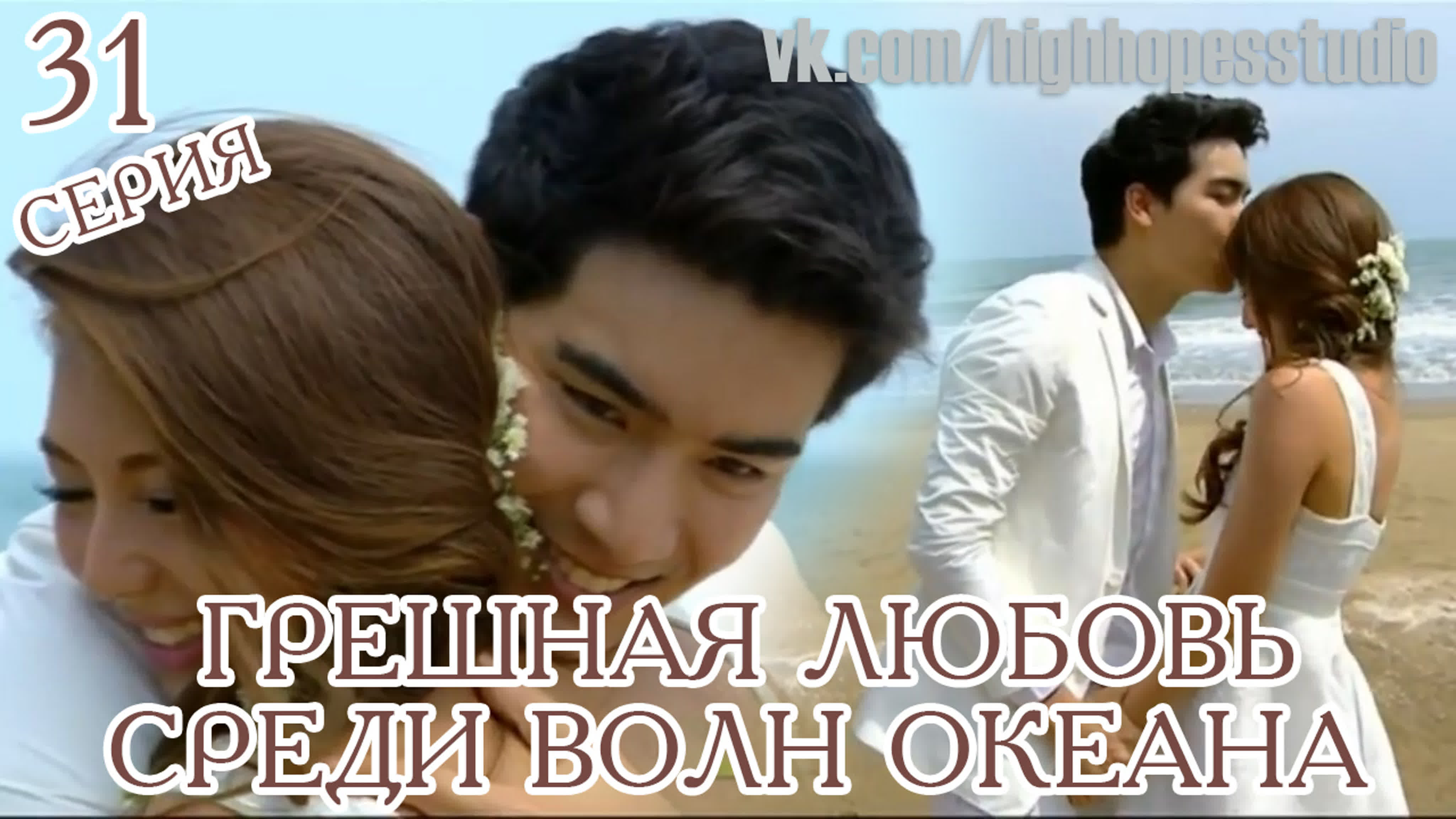 дорама грешная любовь среди волн океана\таиланд\