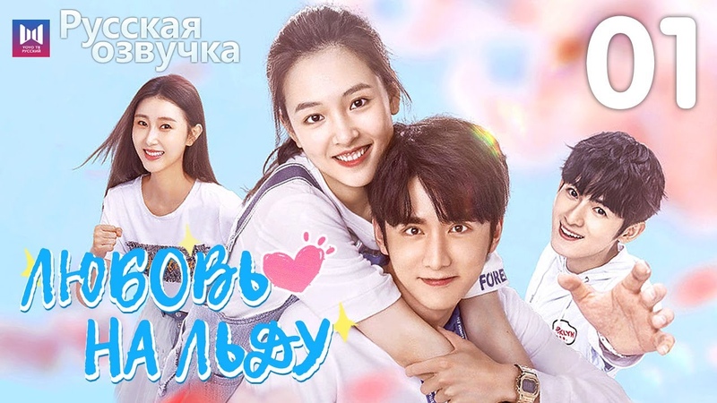 дорама любовь на льду