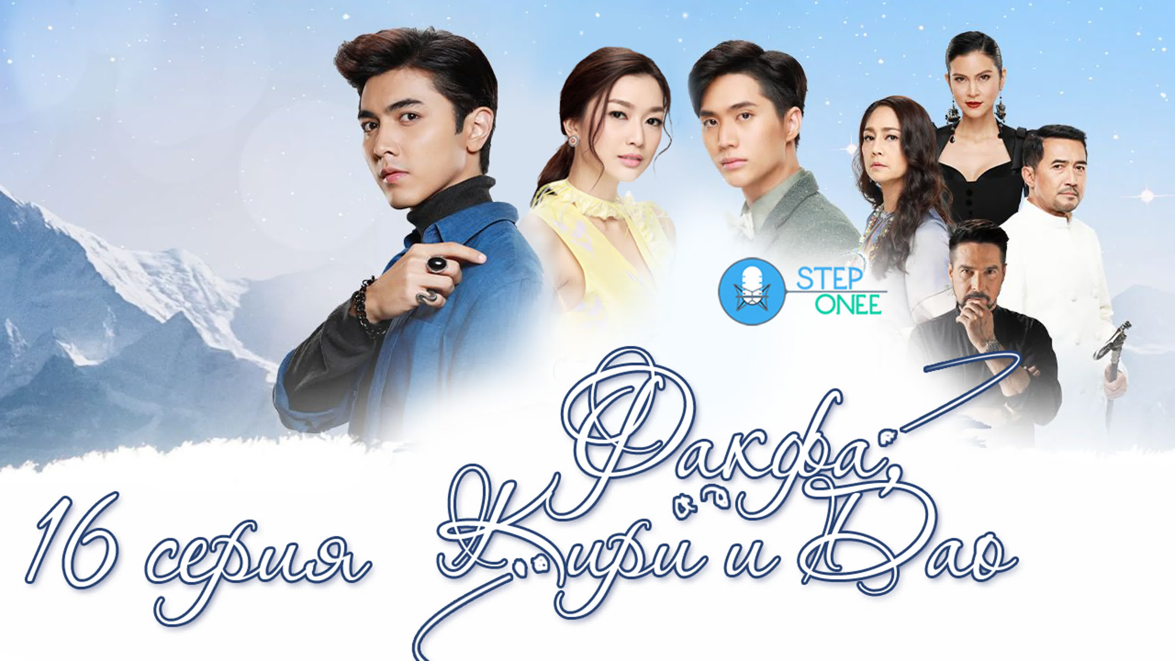 дорама факфа кири и дао\таиланд\