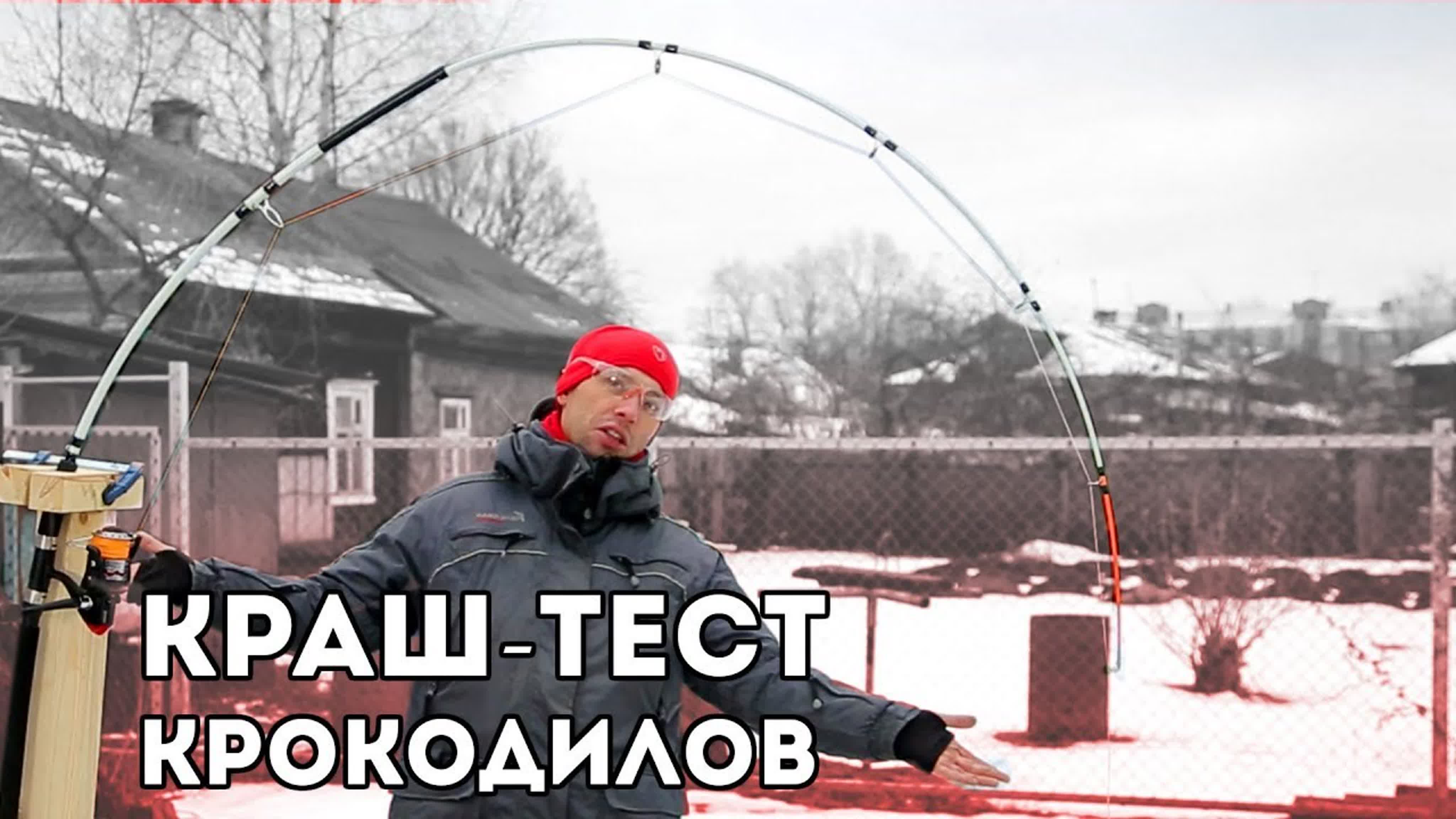 Краш-тест крокодилов