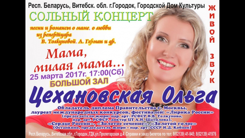 ВИДЕО СОЛЬНЫЙ КОНЦЕРТ Ольги Цехановской-Солдатенко в респ.Беларусь от 25 марта 2017 г в г. ГОРОДОК Витебской обл., "Мама,моя мил
