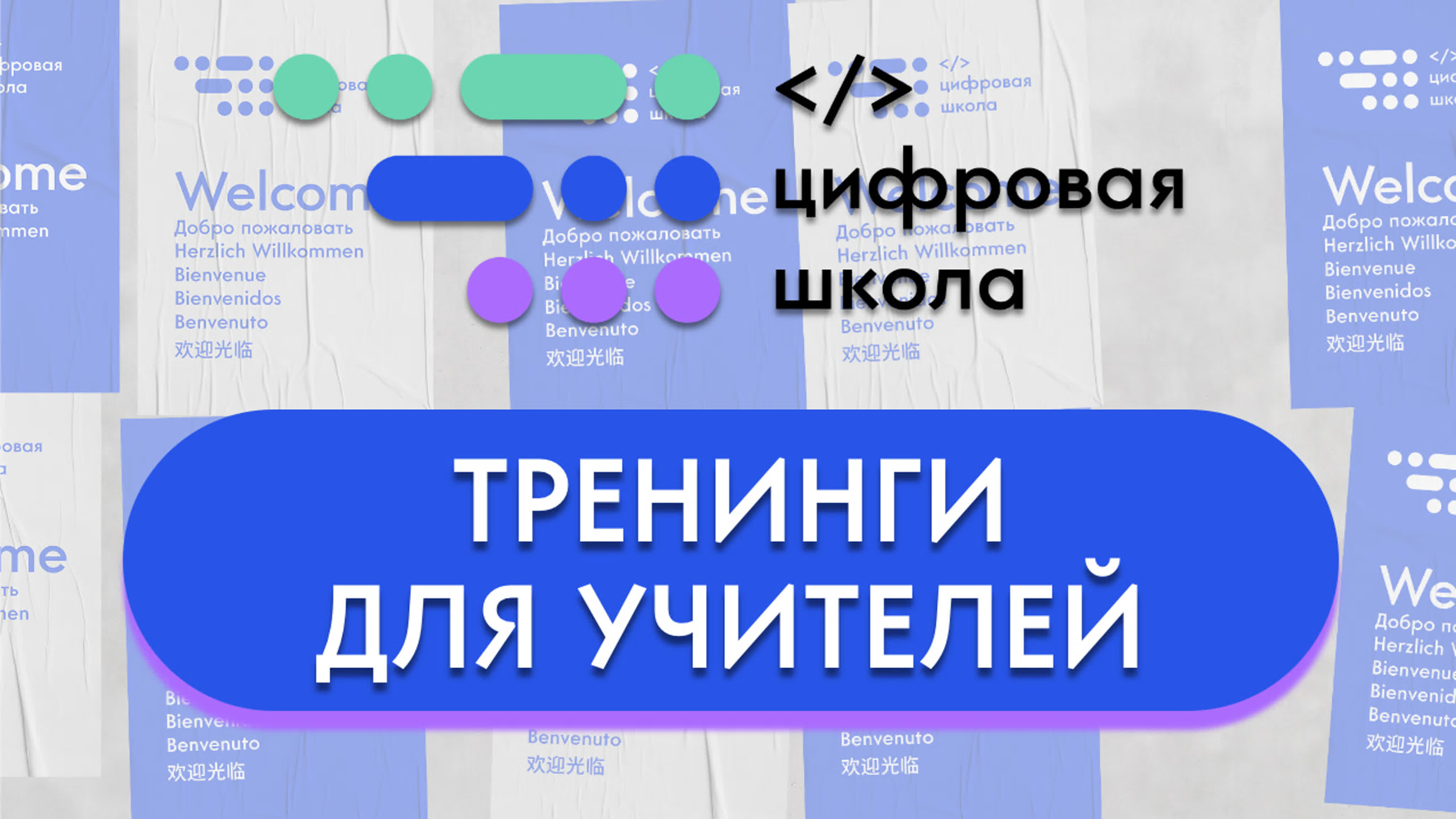 ТРЕНИНГИ для учителей