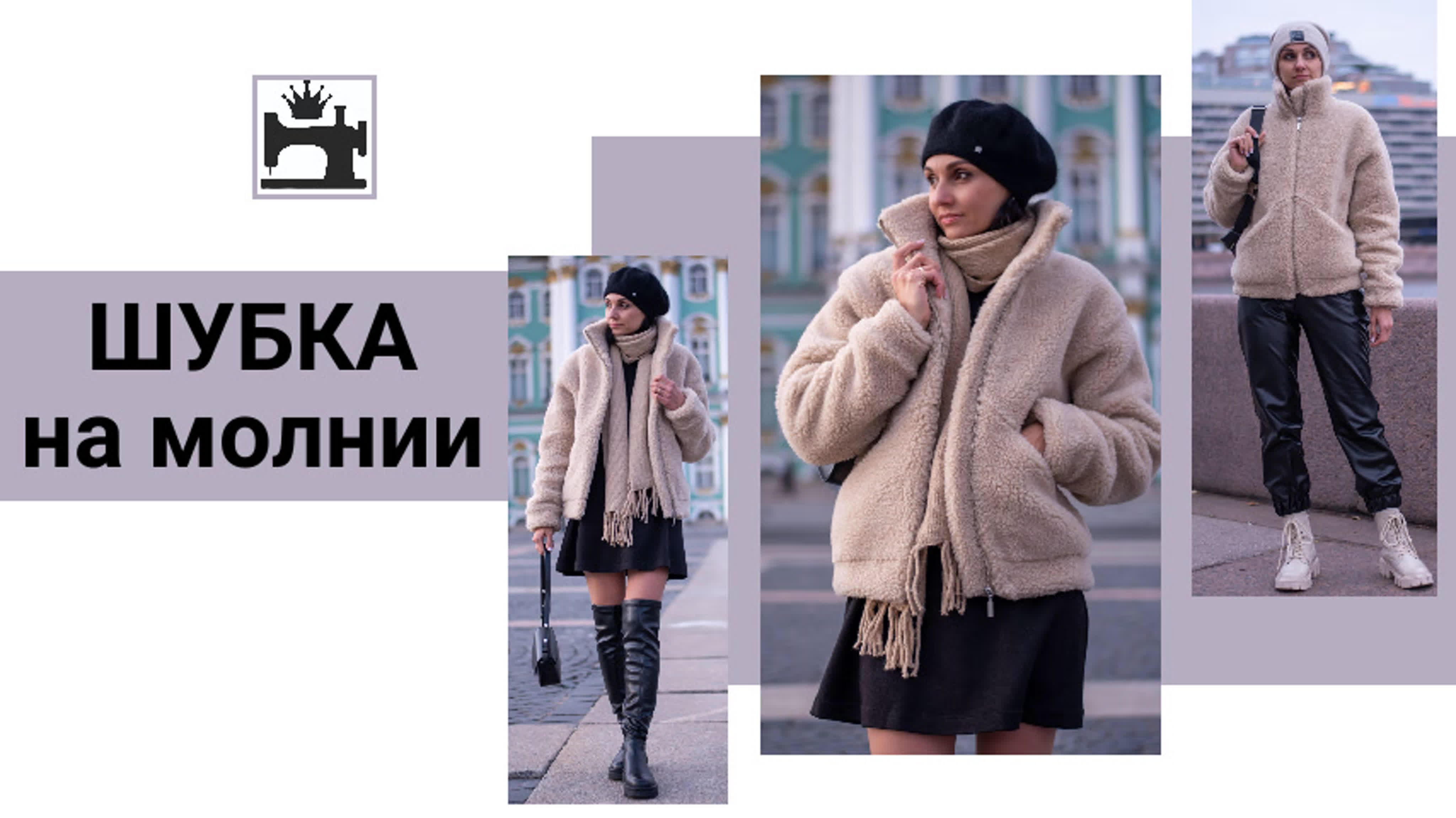 Как сшить шубу, зимнее пальто