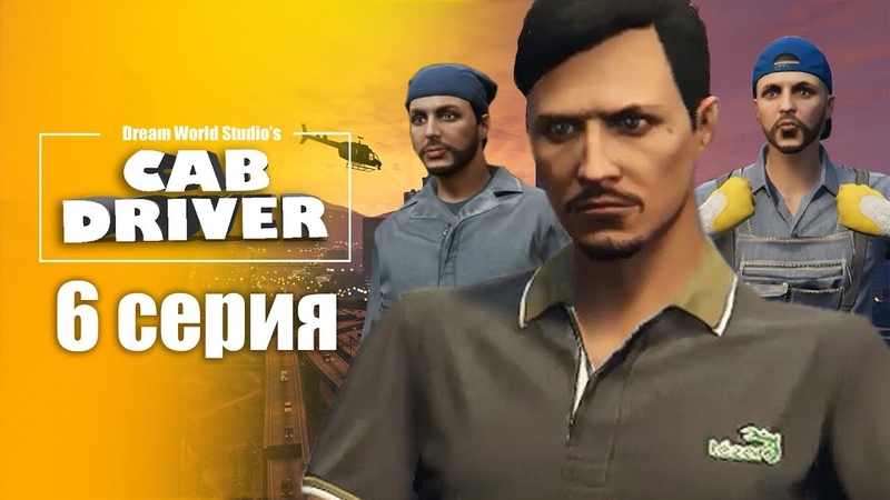 Cab Driver (6 серий)