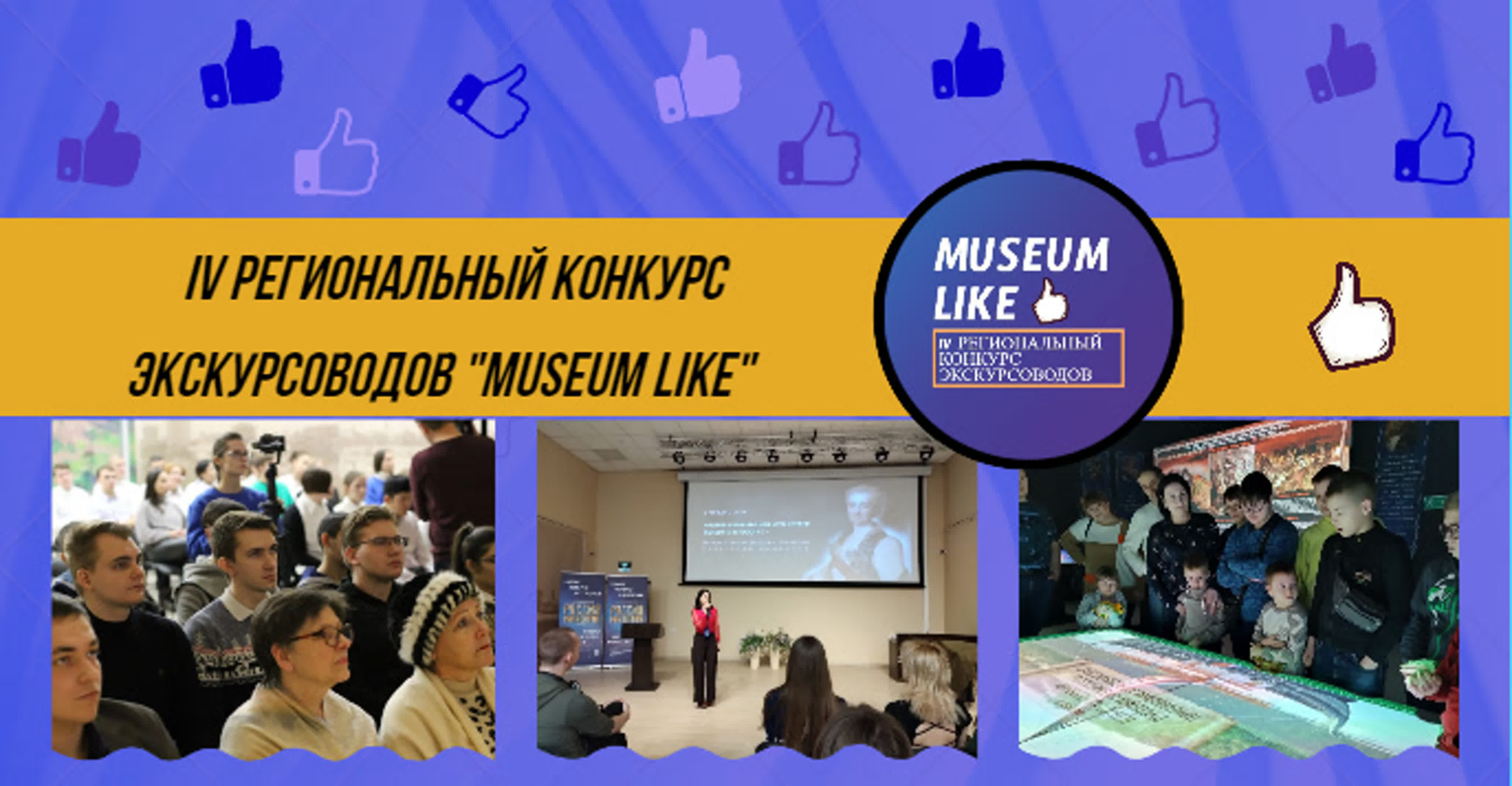 IV региональный конкурс Museum Like