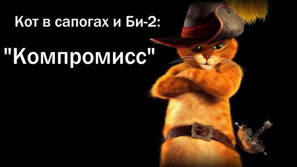 Кот в сапогах