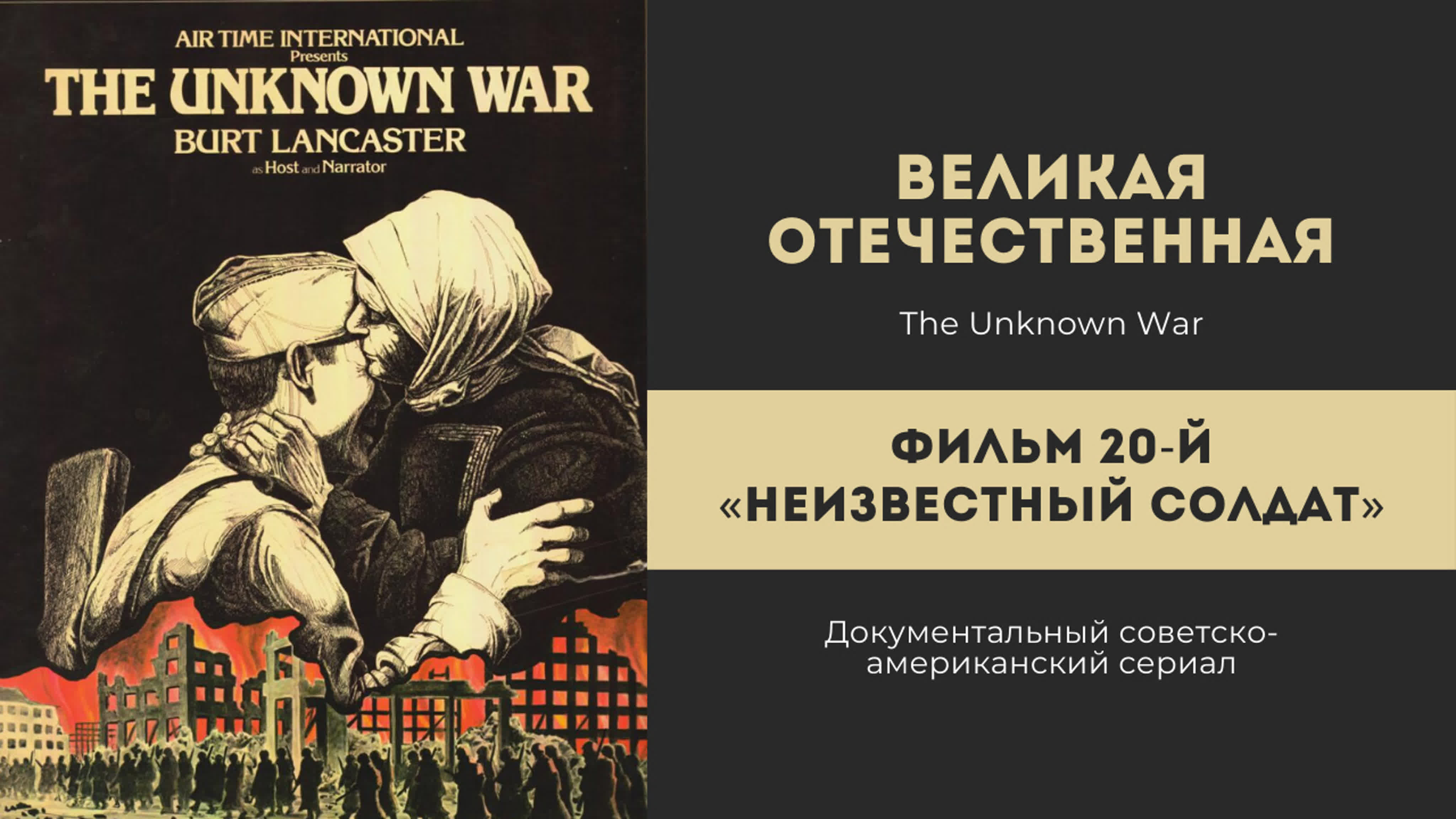 Сериал "Великая Отечественная" (The Unknown War)