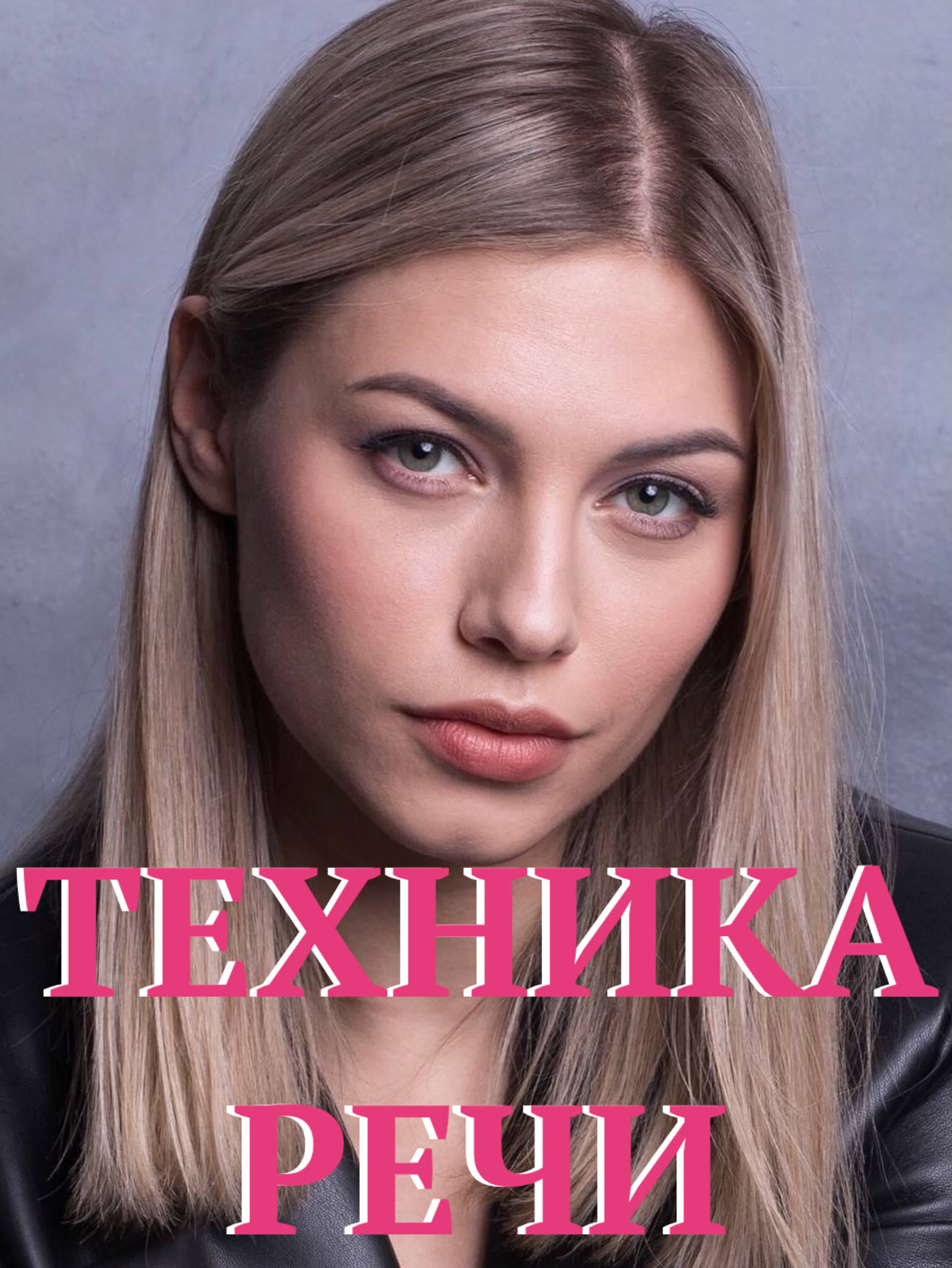 ТЕХНИКА РЕЧИ