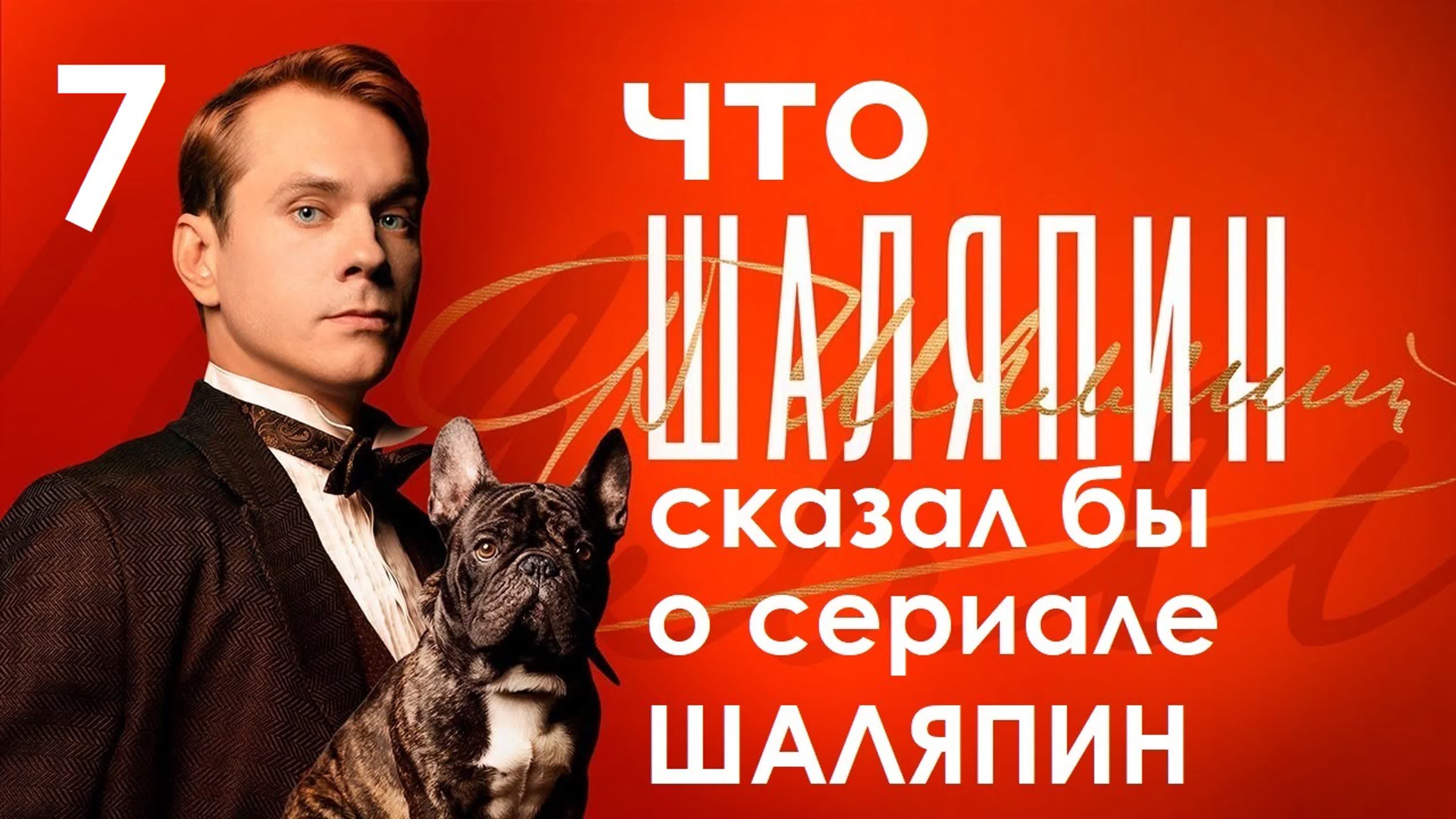 Что Шаляпин сказал бы о сериале Шаляпин