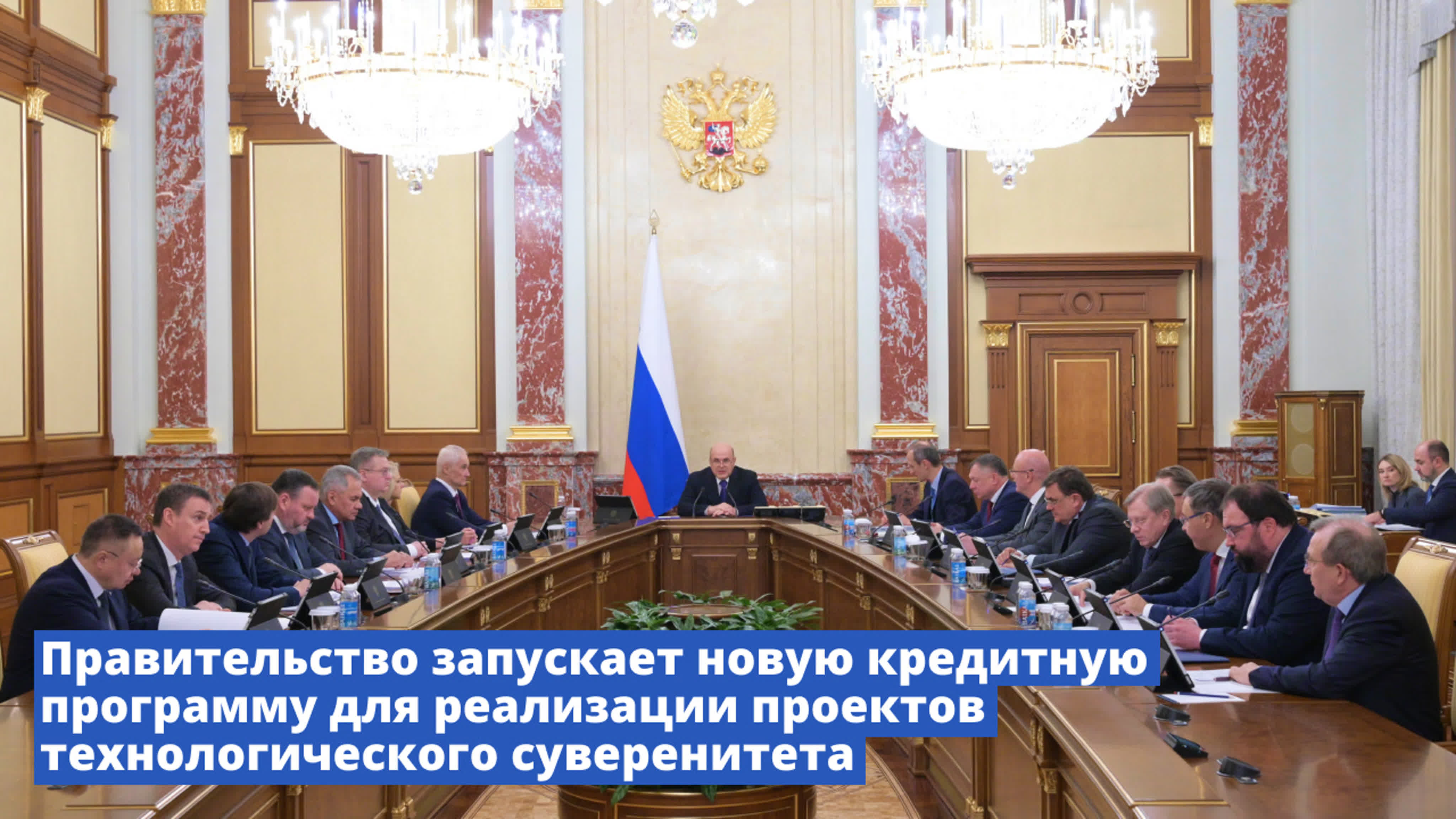 Заседание Правительства